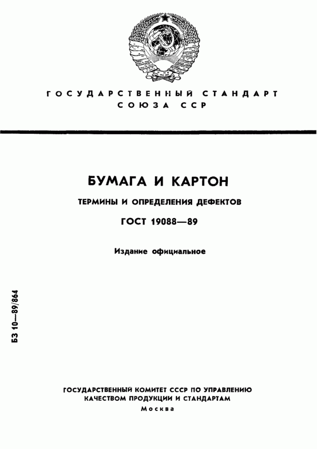 Обложка ГОСТ 19088-89 Бумага и картон. Термины и определения дефектов