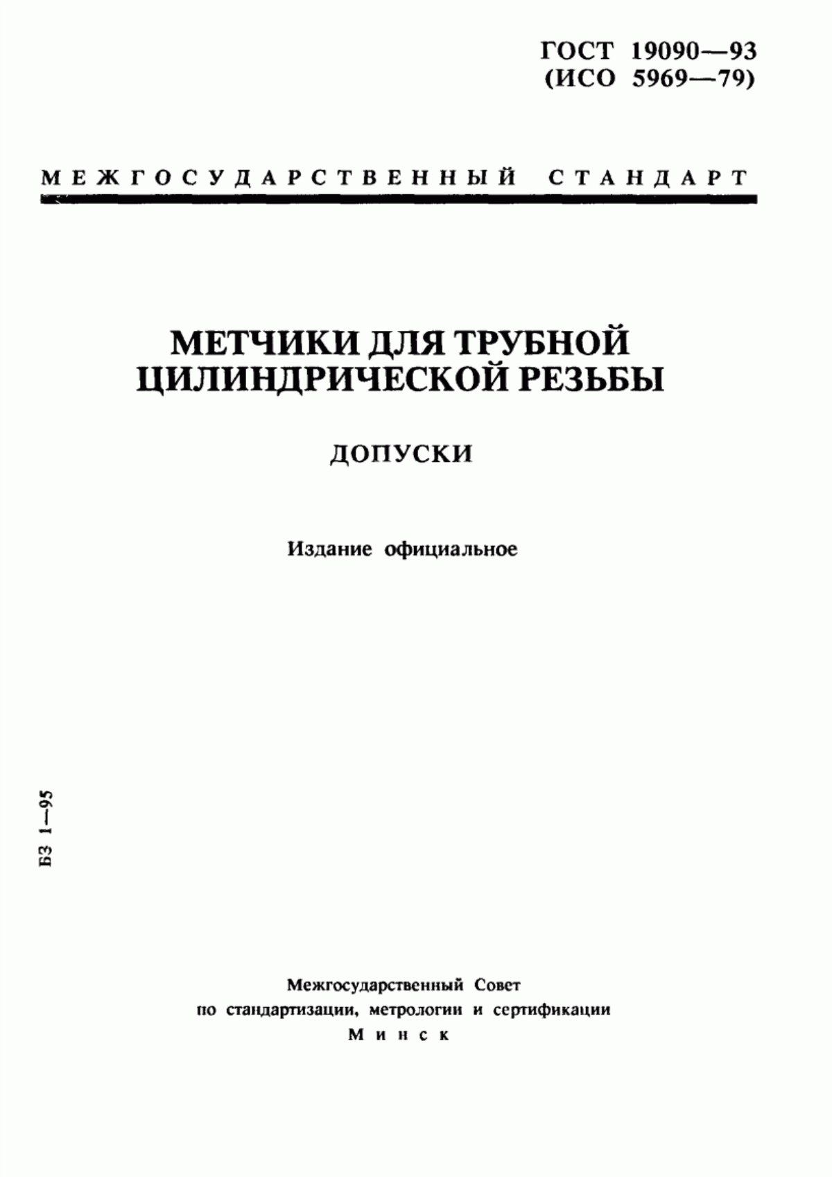 Обложка ГОСТ 19090-93 Метчики для трубной цилиндрической резьбы. Допуски