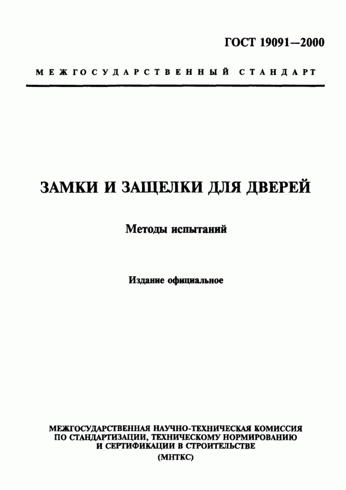 Обложка ГОСТ 19091-2000 Замки и защелки для дверей. Методы испытаний