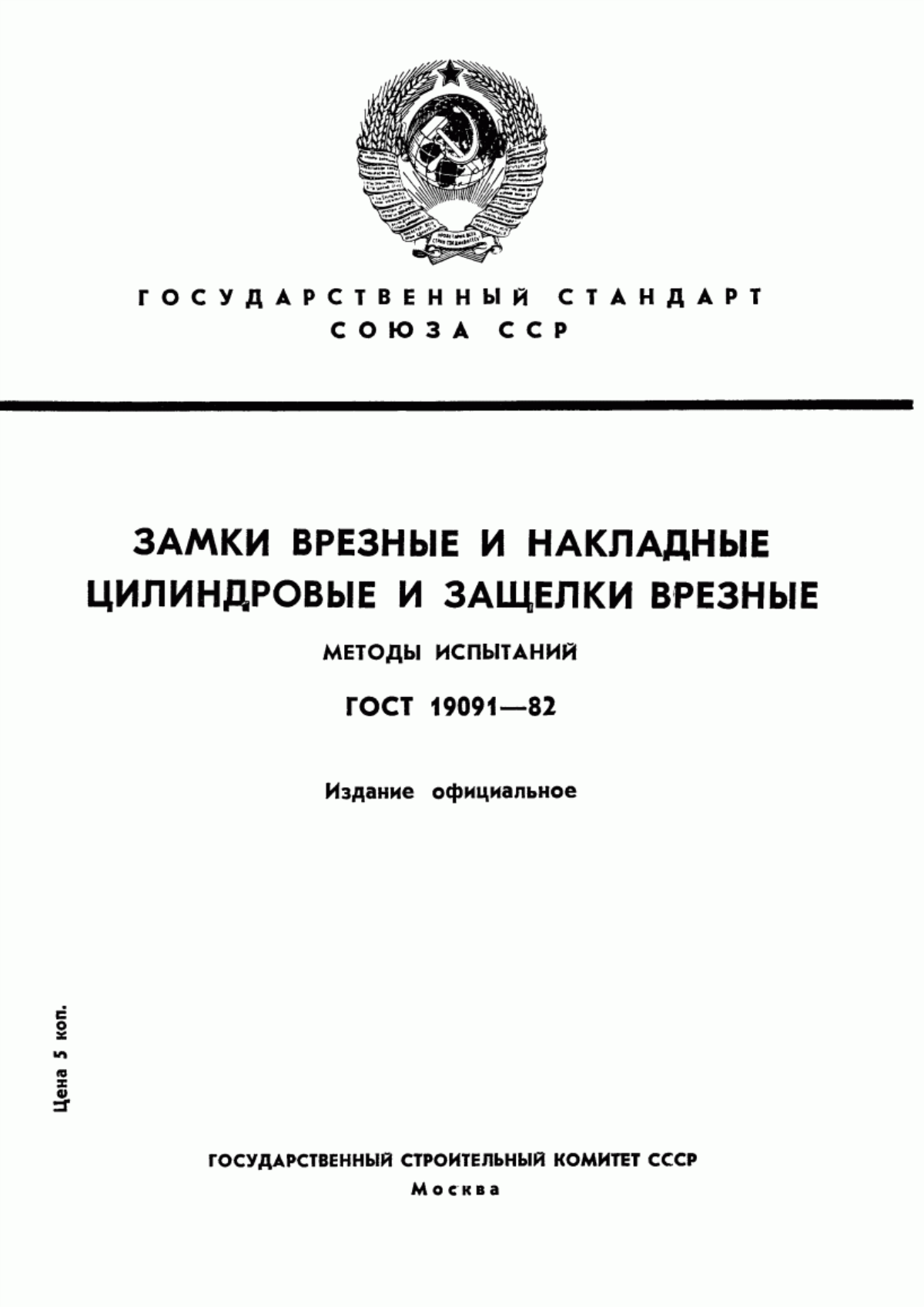 Обложка ГОСТ 19091-82 Замки врезные и накладные цилиндровые и защелки врезные. Методы испытаний