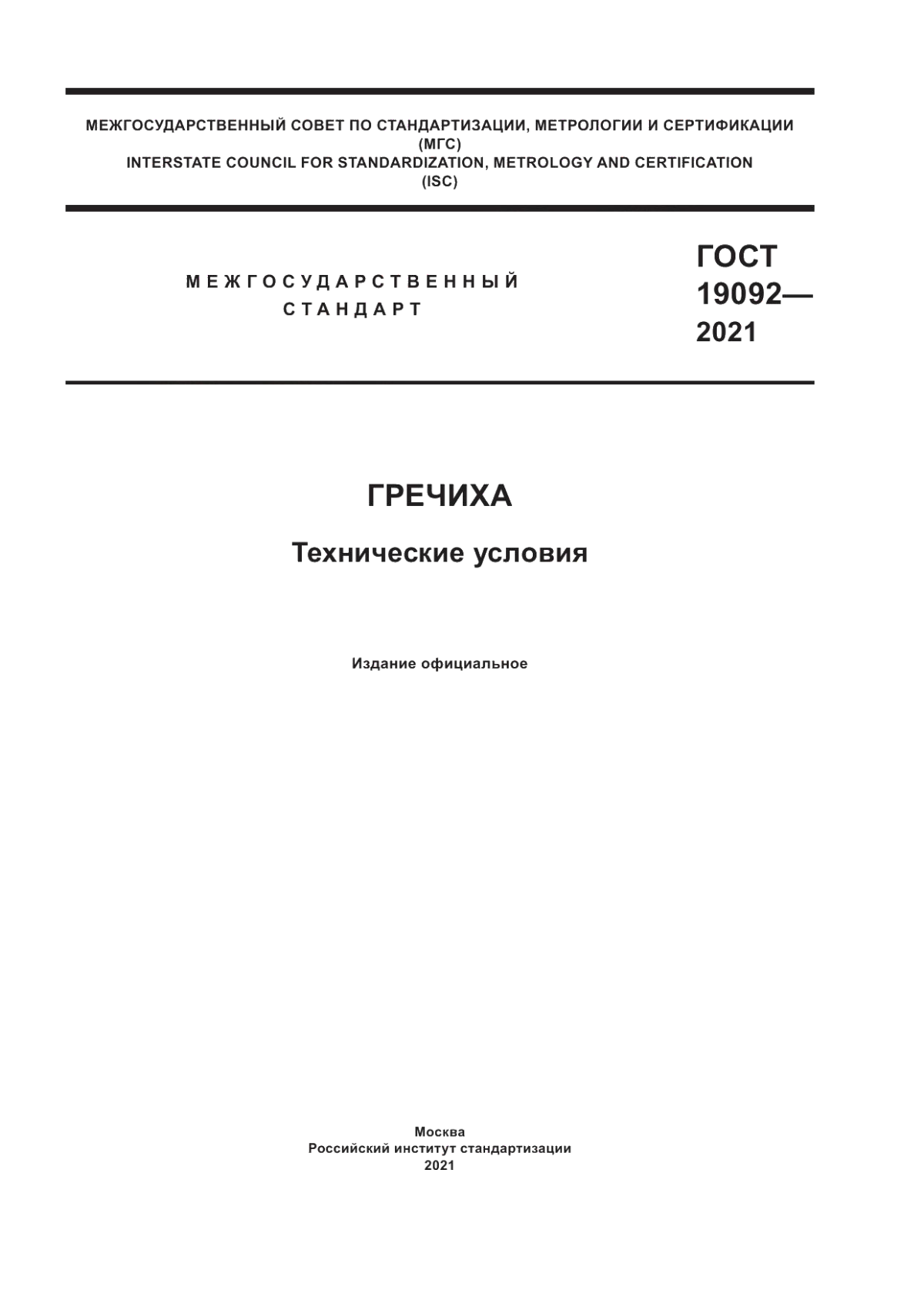 Обложка ГОСТ 19092-2021 Гречиха. Технические условия