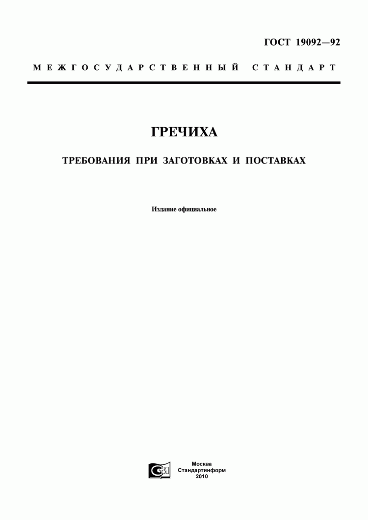 Обложка ГОСТ 19092-92 Гречиха. Требования при заготовках и поставках