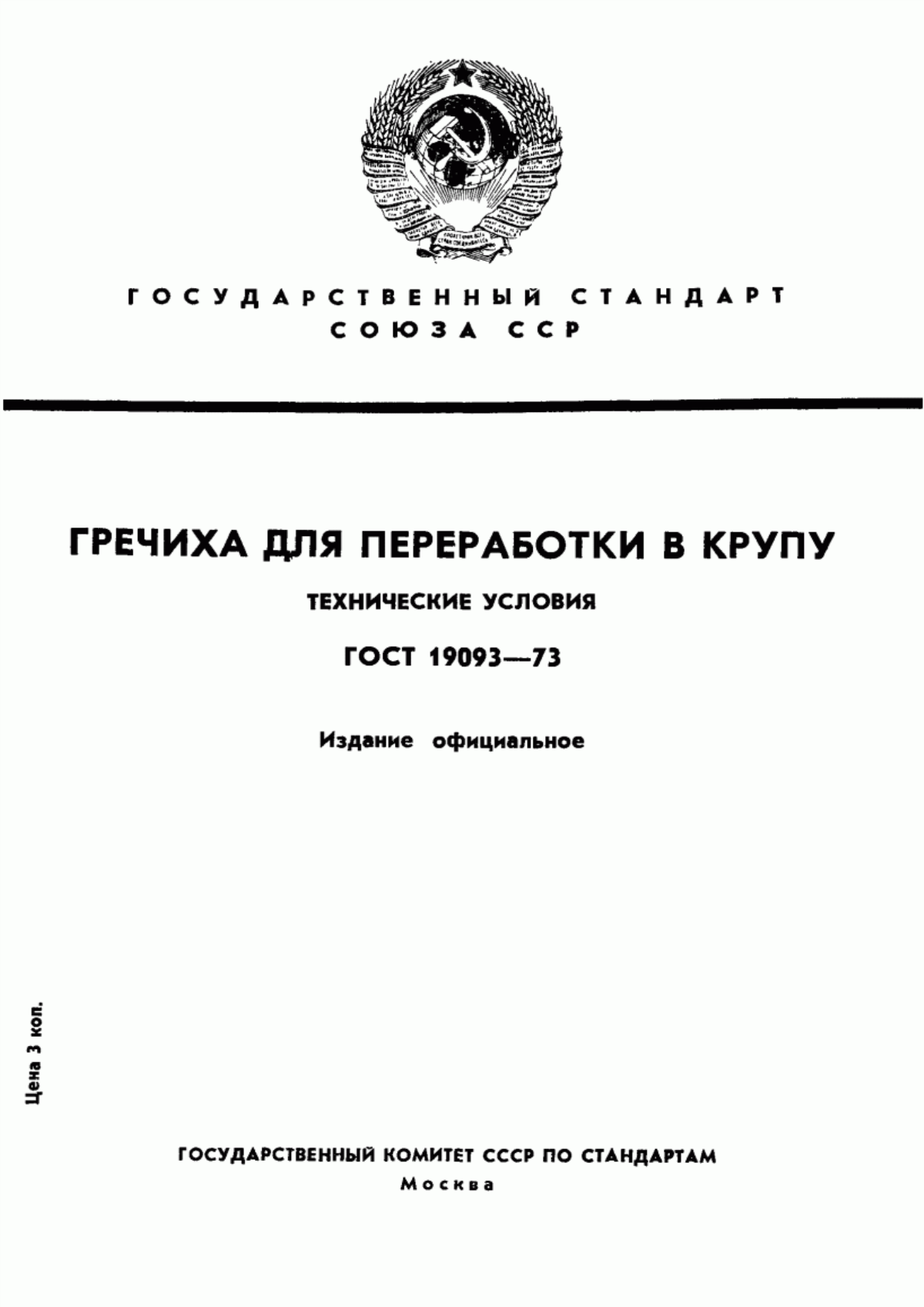 Обложка ГОСТ 19093-73 Гречиха для переработки в крупу. Технические условия