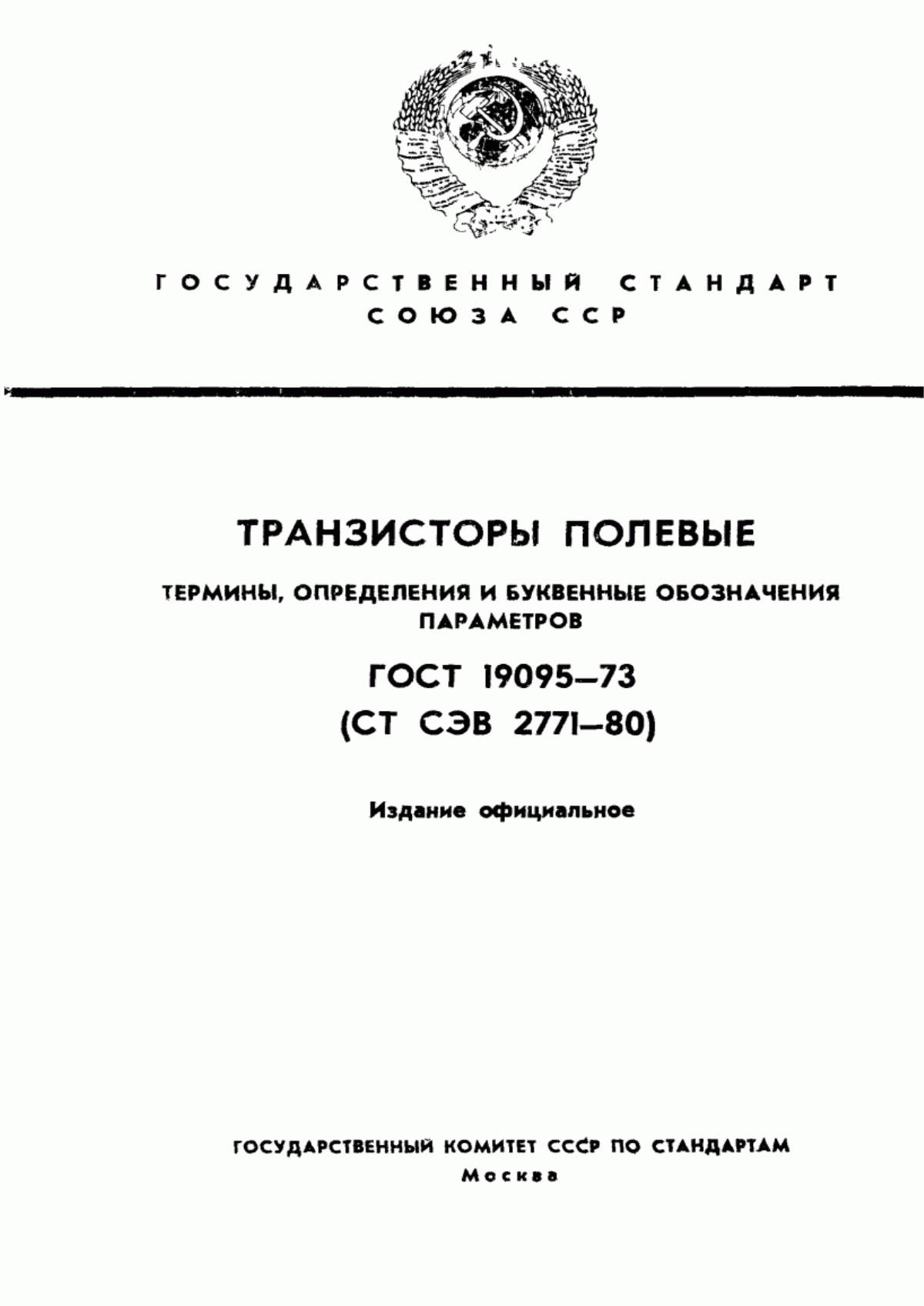 Обложка ГОСТ 19095-73 Транзисторы полевые. Термины, определения и буквенные обозначения параметров