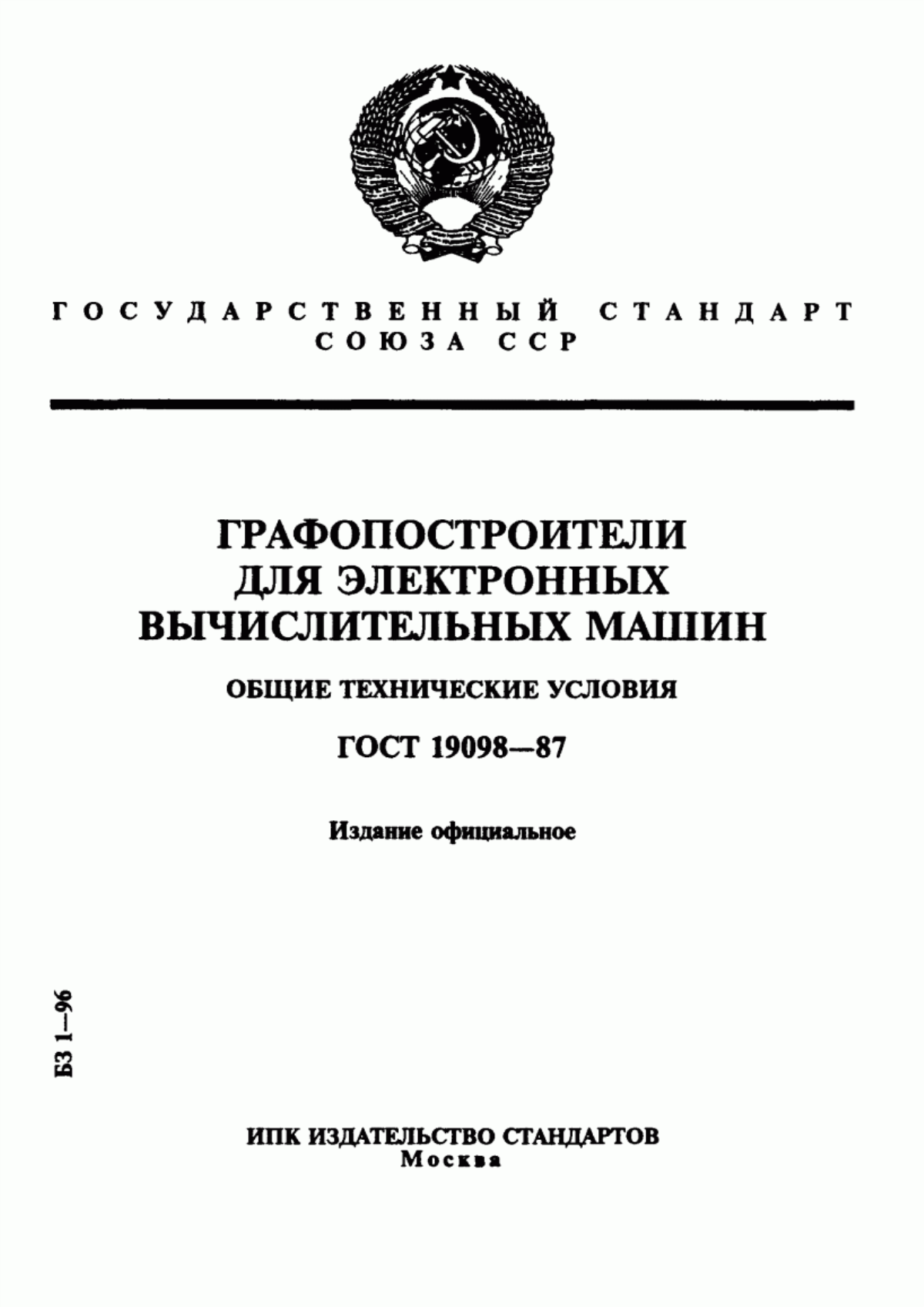 Обложка ГОСТ 19098-87 Графопостроители для электронных вычислительных машин. Общие технические условия