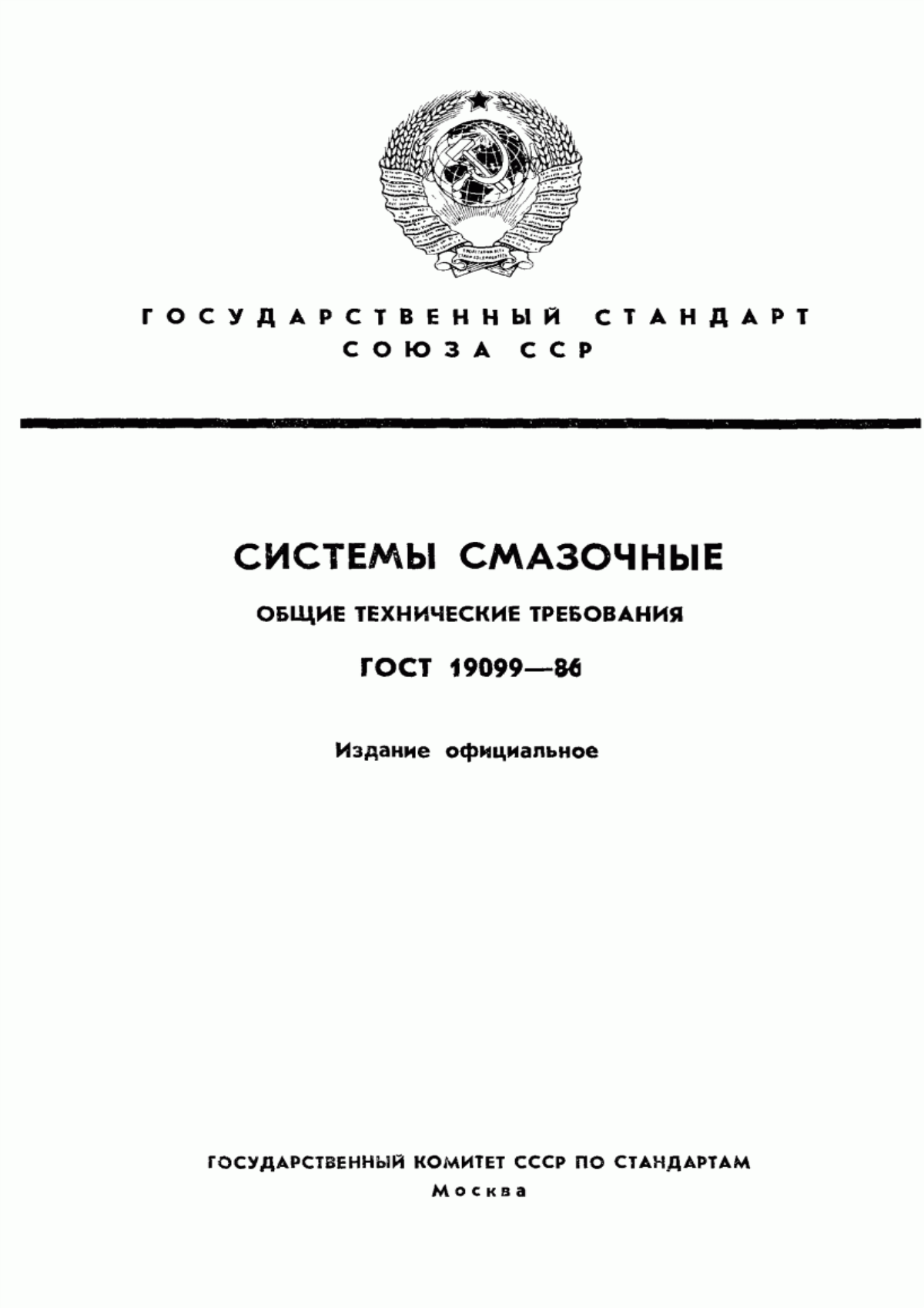 Обложка ГОСТ 19099-86 Системы смазочные. Общие технические требования