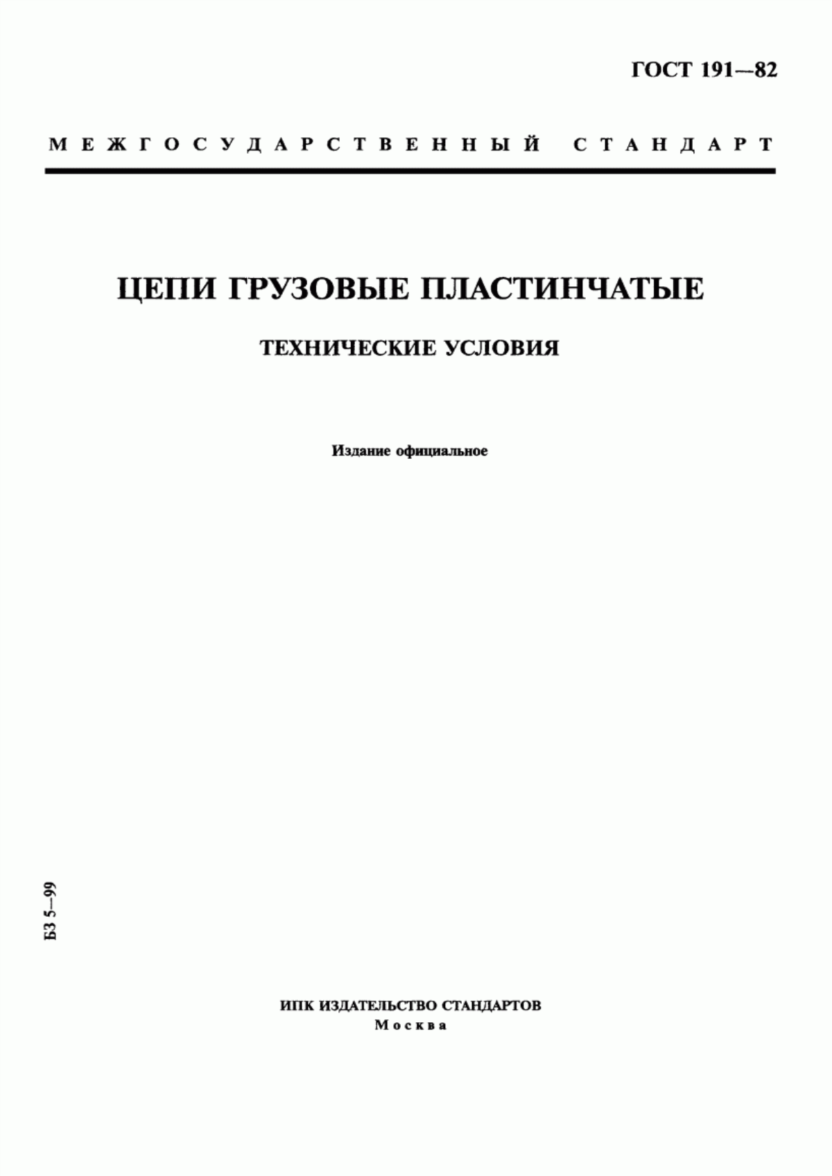 Обложка ГОСТ 191-82 Цепи грузовые пластинчатые. Технические условия