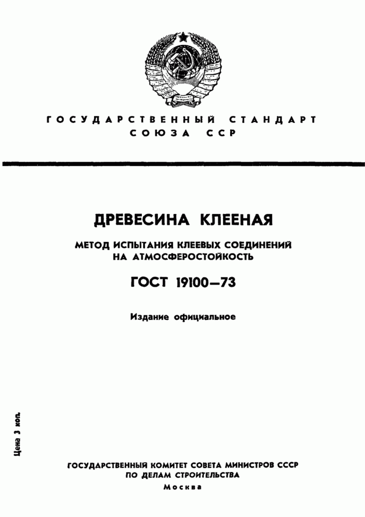 Обложка ГОСТ 19100-73 Древесина клееная. Метод испытания клеевых соединений на атмосферостойкость