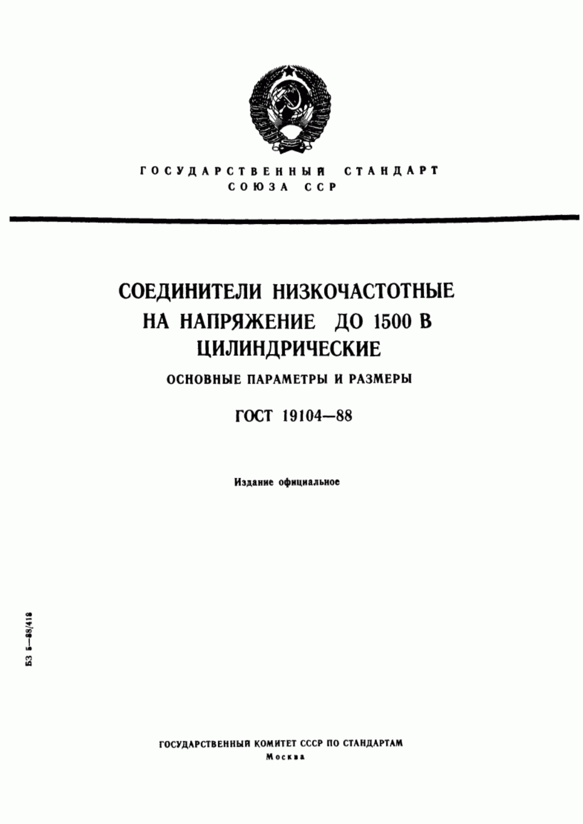 Обложка ГОСТ 19104-88 Соединители низкочастотные на напряжение до 1500 В цилиндрические. Основные параметры и размеры