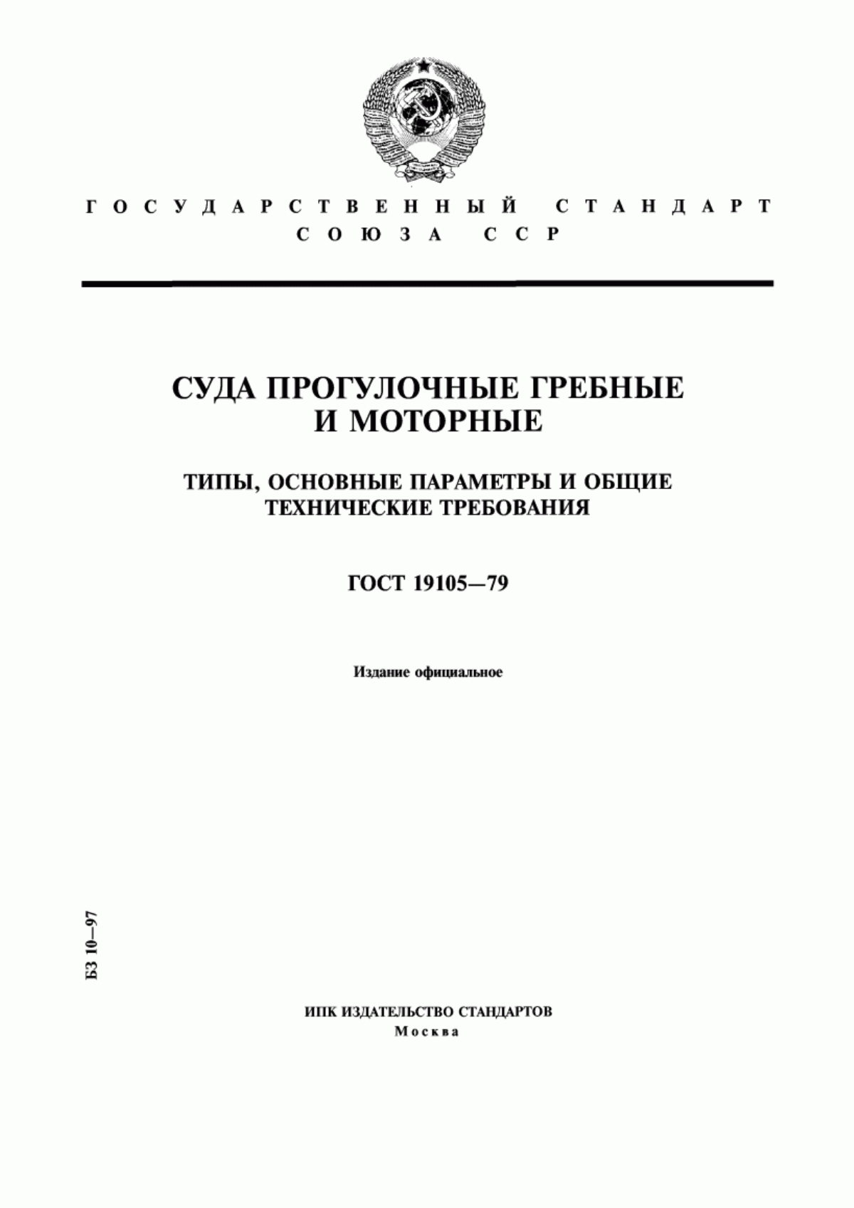 Обложка ГОСТ 19105-79 Суда прогулочные гребные и моторные. Типы, основные параметры и общие технические требования