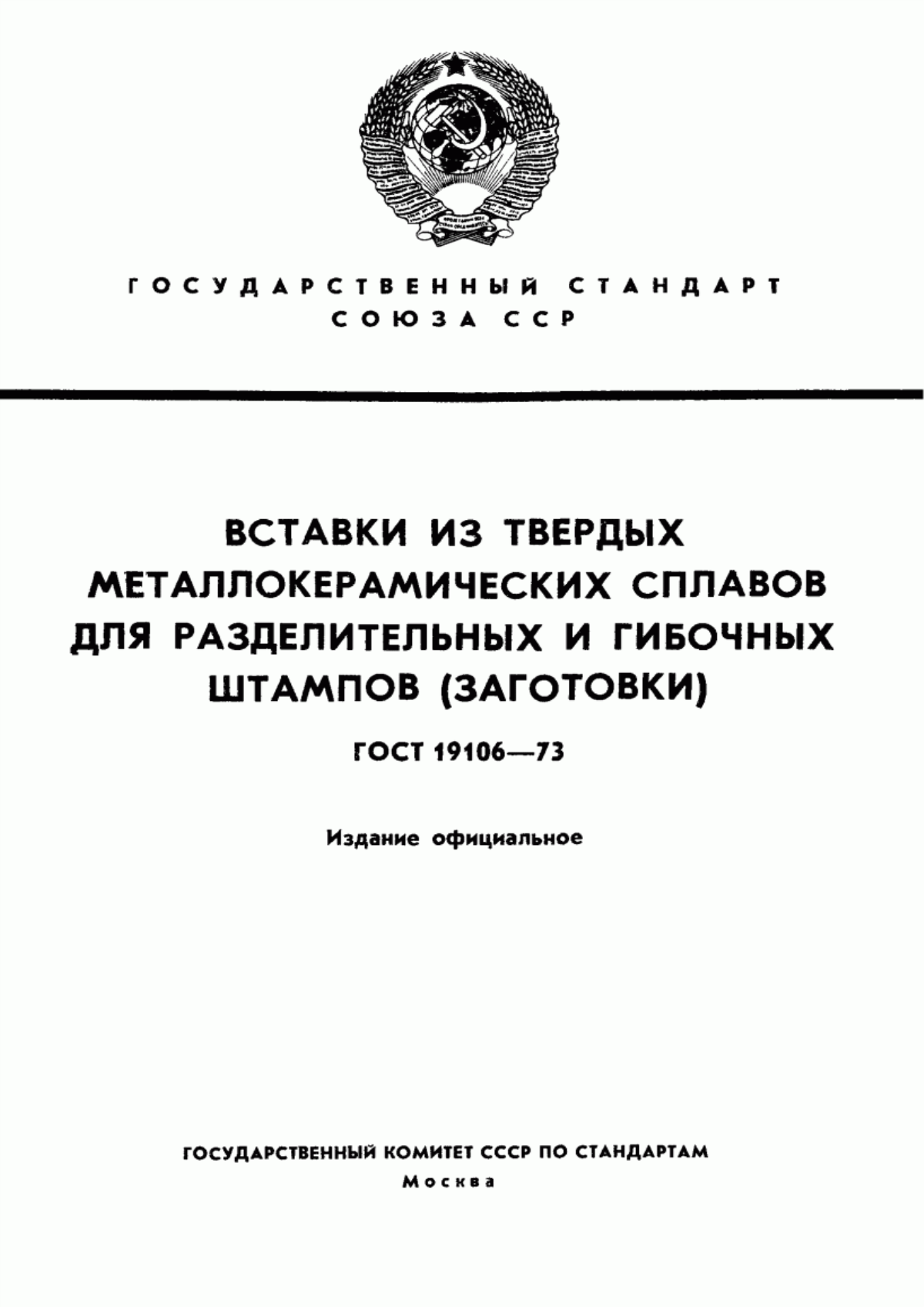 Обложка ГОСТ 19106-73 Вставки из твердых металлокерамических сплавов для разделительных и гибочных штампов (заготовки)