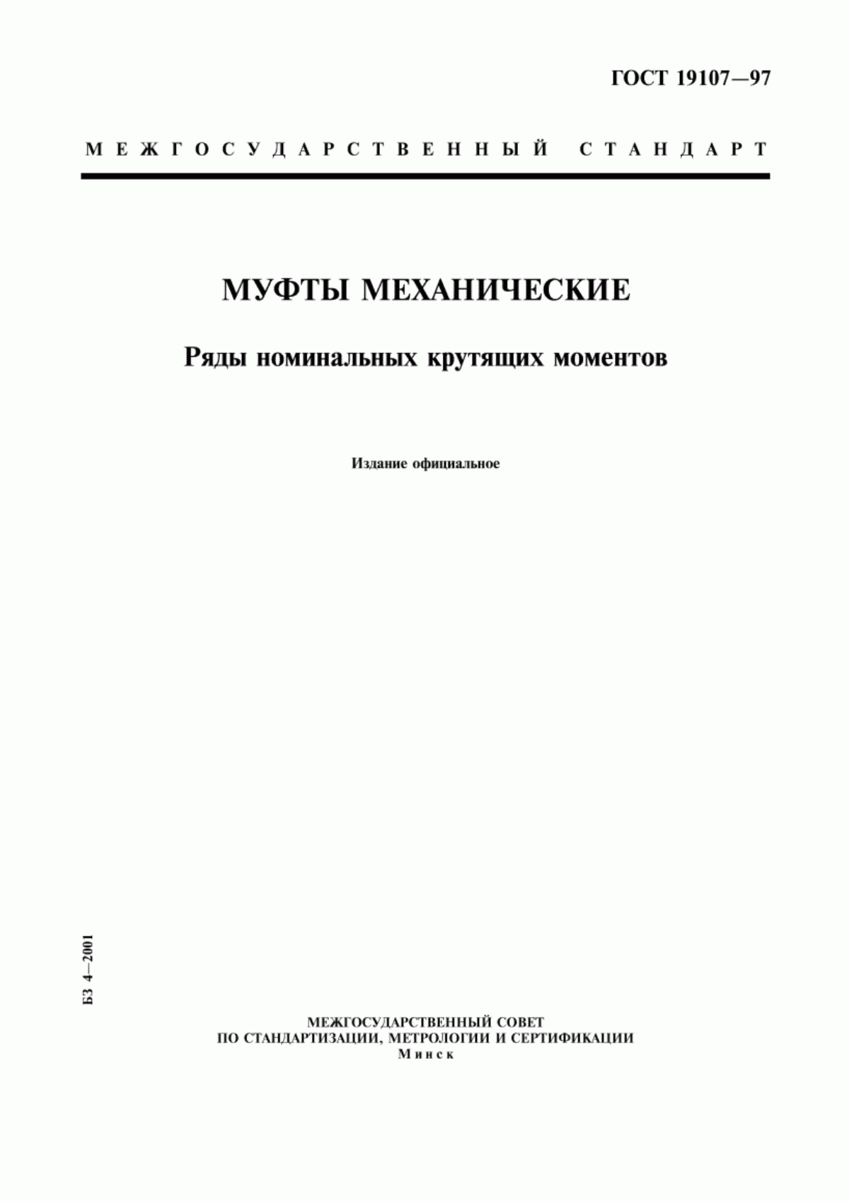 Обложка ГОСТ 19107-97 Муфты механические. Ряды номинальных крутящих моментов