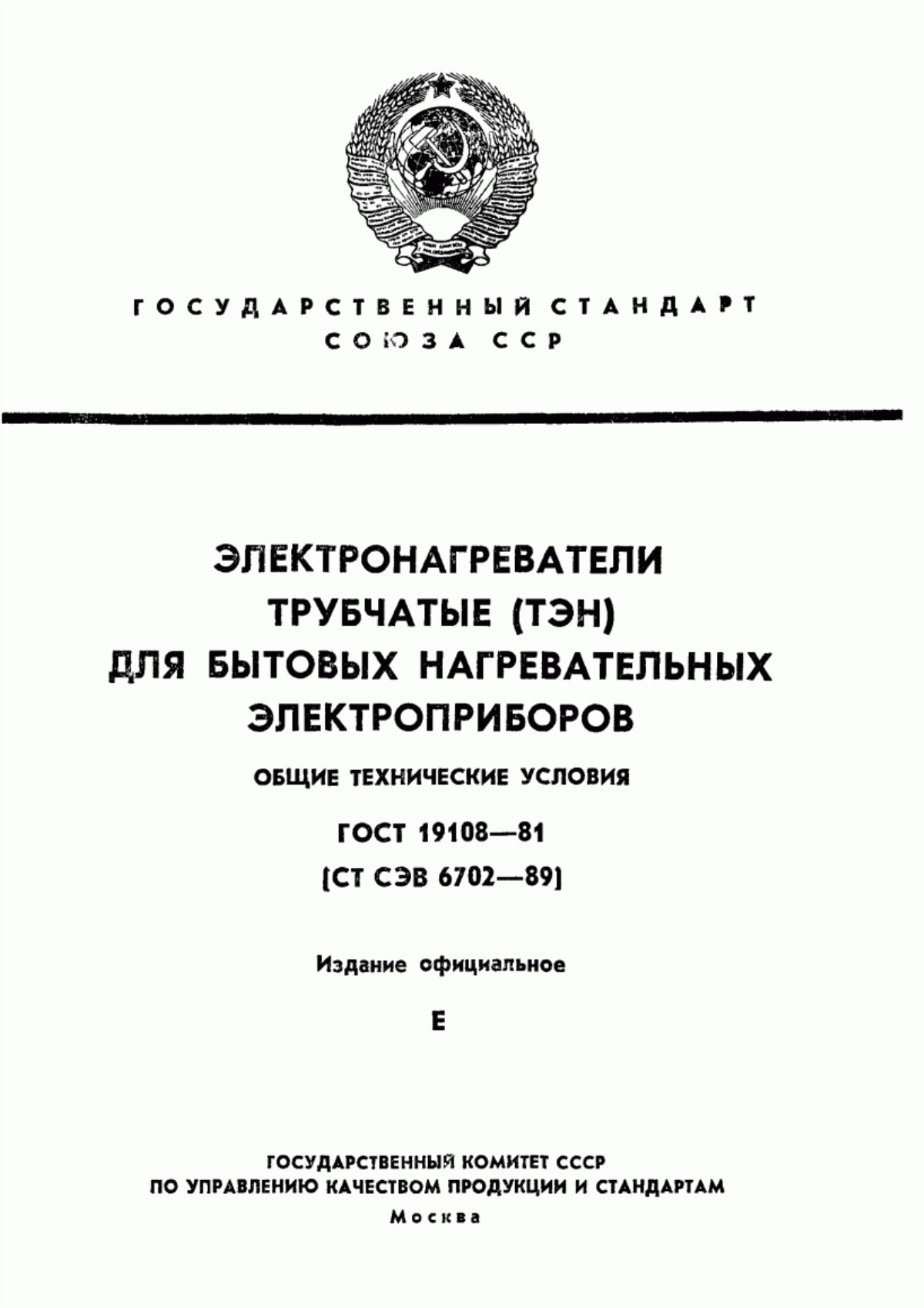 Обложка ГОСТ 19108-81 Электронагреватели трубчатые (ТЭН) для бытовых нагревательных электроприборов. Общие технические условия