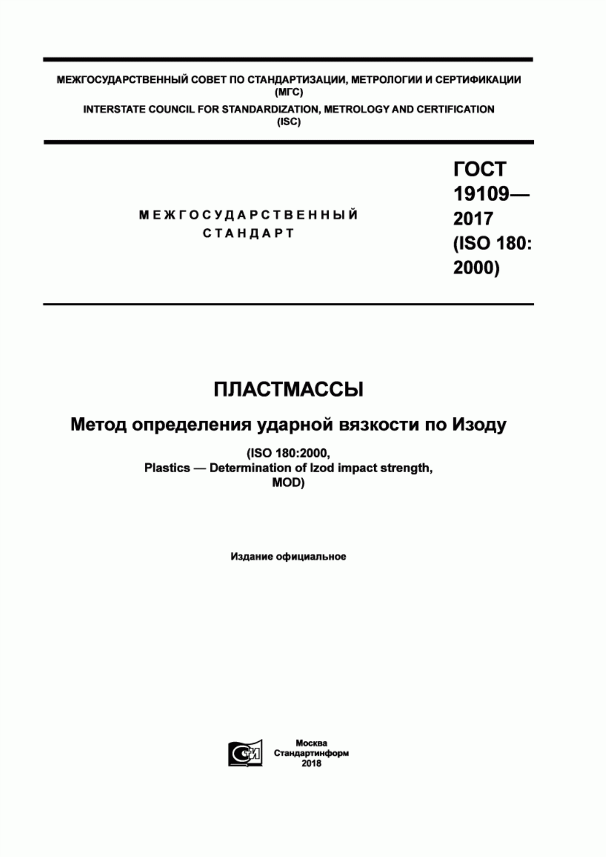 Обложка ГОСТ 19109-2017 Пластмассы. Метод определения ударной вязкости по Изоду