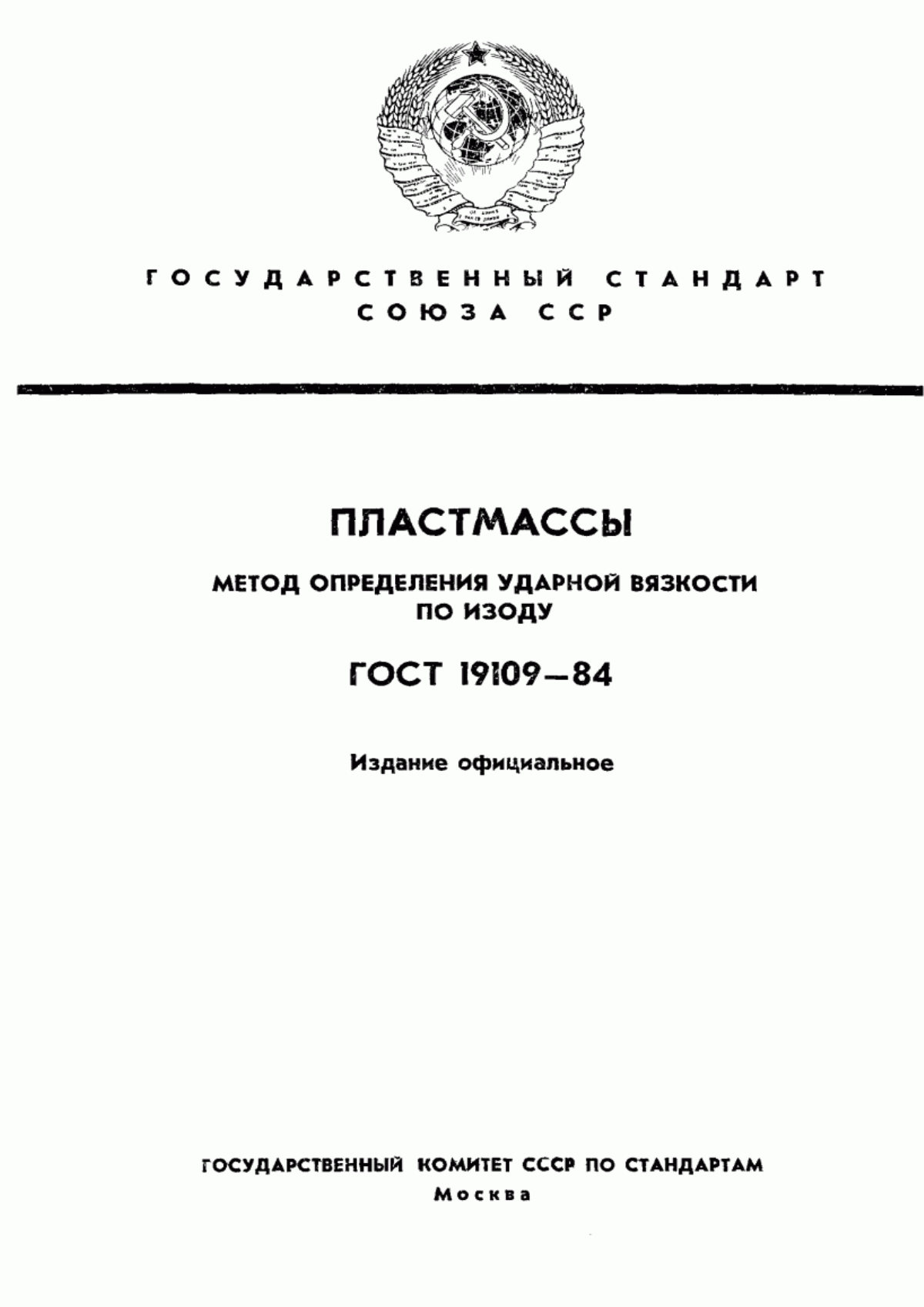 Обложка ГОСТ 19109-84 Пластмассы. Метод определения ударной вязкости по Изоду