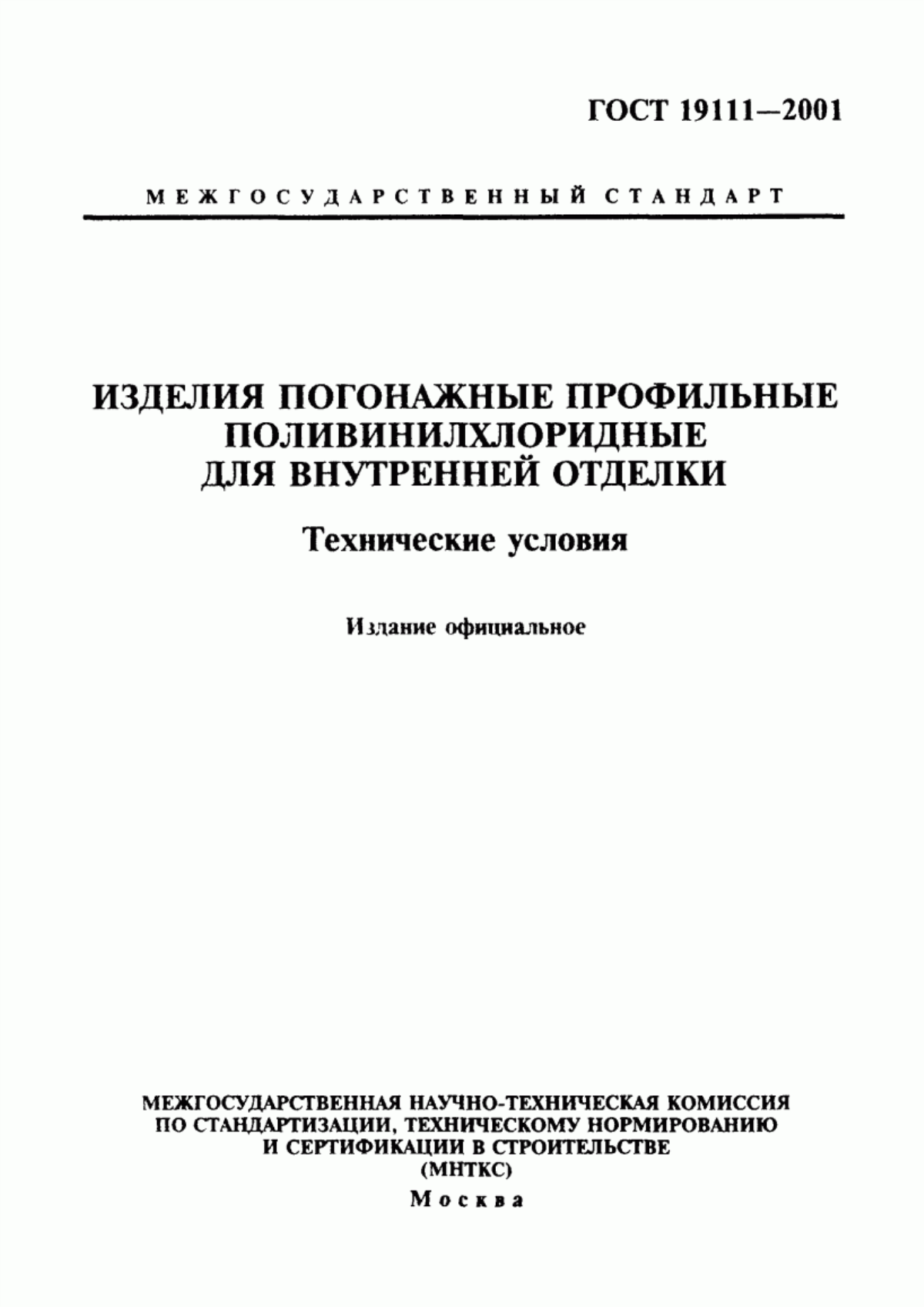 Обложка ГОСТ 19111-2001 Изделия погонажные профильные поливинилхлоридные для внутренней отделки. Технические условия