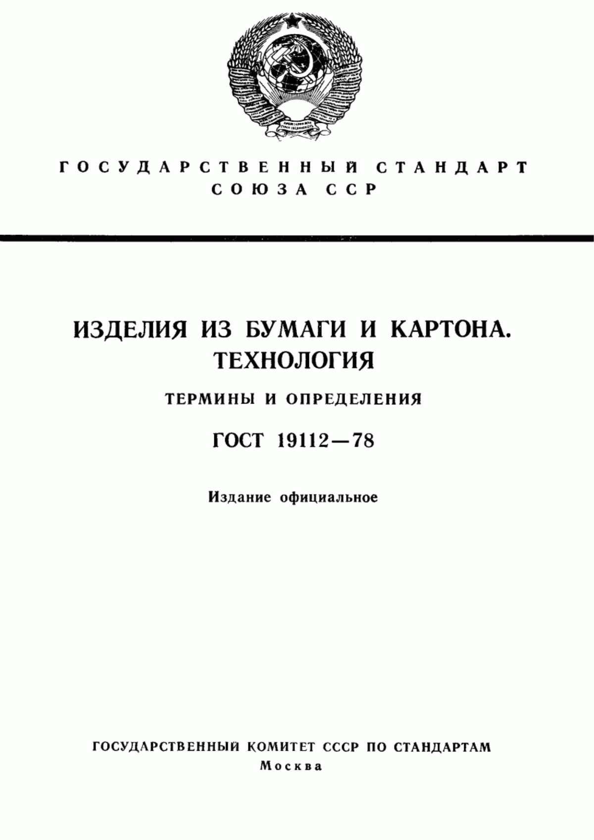 Обложка ГОСТ 19112-78 Изделия из бумаги и картона. Технология. Термины и определения