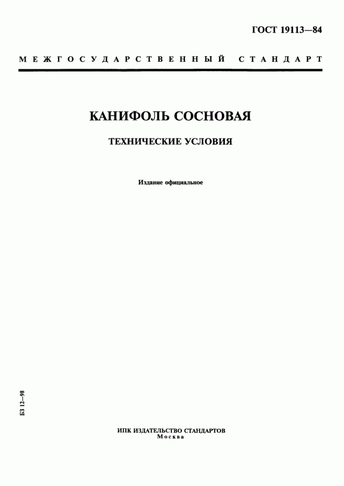 Обложка ГОСТ 19113-84 Канифоль сосновая. Технические условия