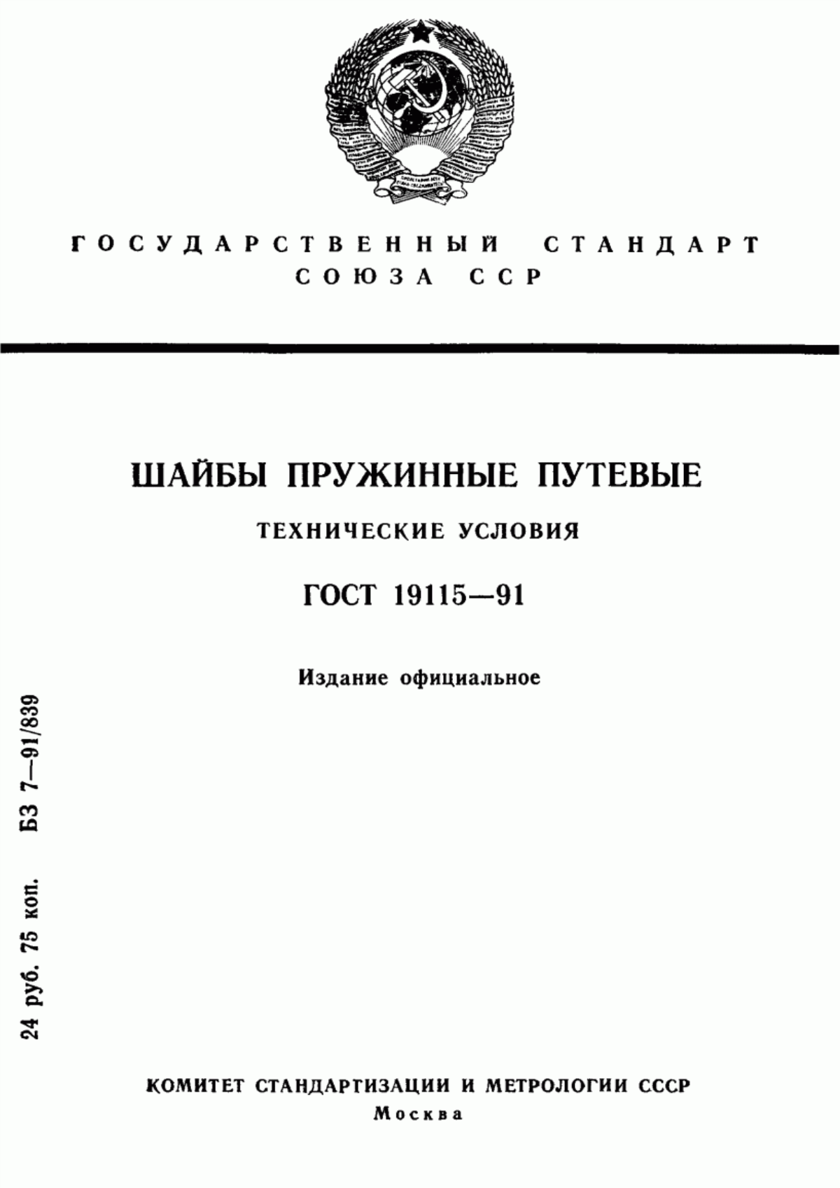 Обложка ГОСТ 19115-91 Шайбы пружинные путевые. Технические условия