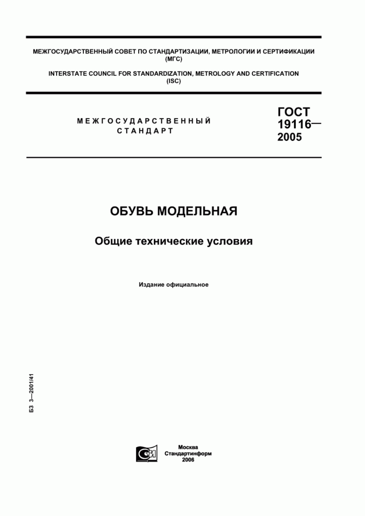 Обложка ГОСТ 19116-2005 Обувь модельная. Общие технические условия