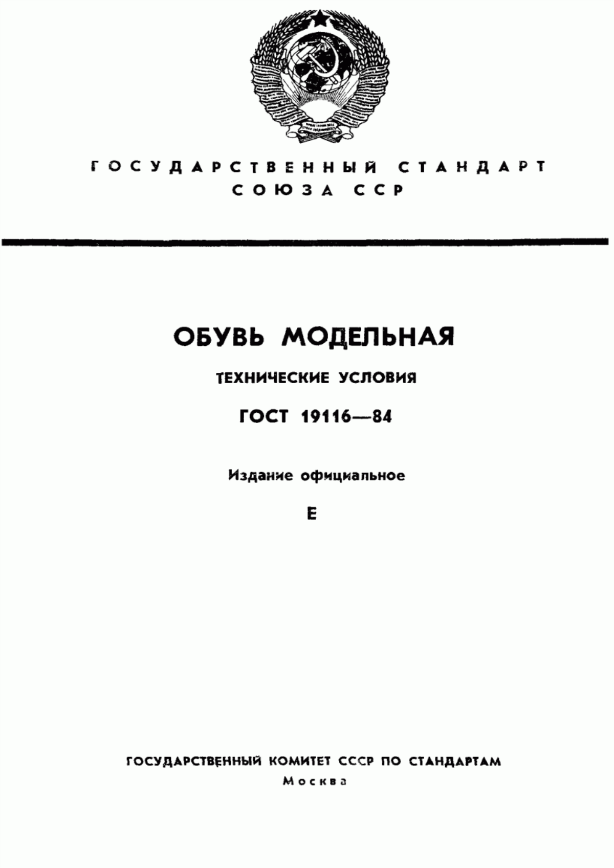 Обложка ГОСТ 19116-84 Обувь модельная. Технические условия