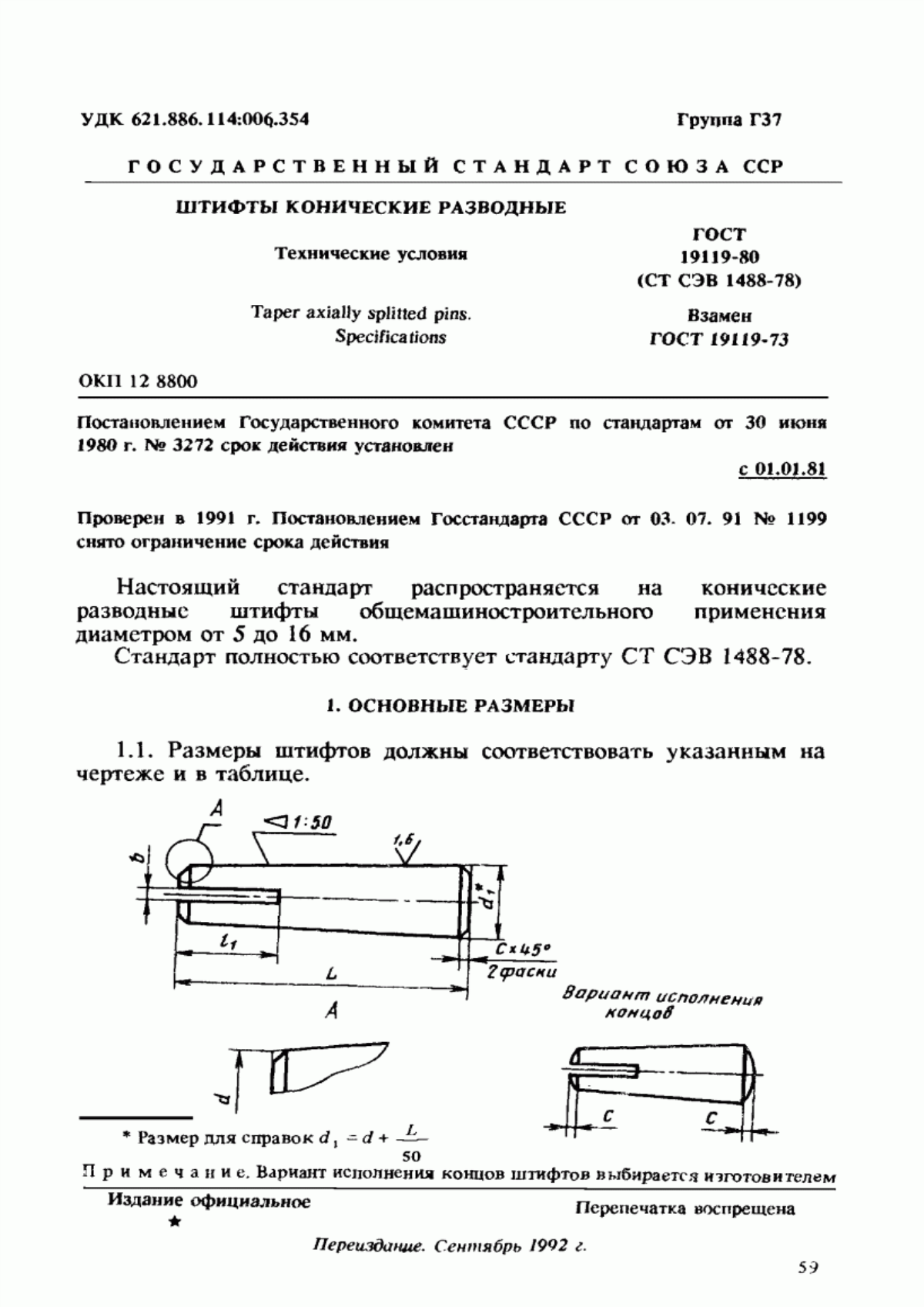 Обложка ГОСТ 19119-80 Штифты конические разводные. Технические условия