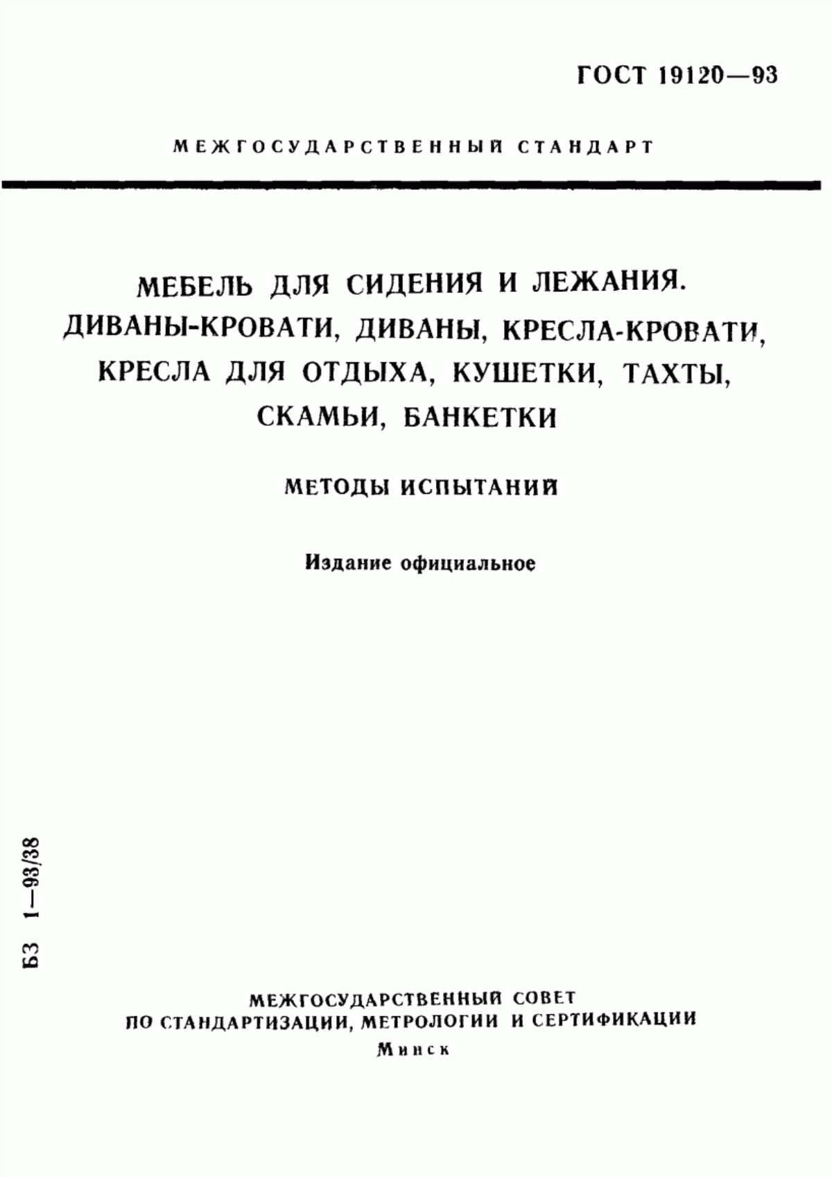 Обложка ГОСТ 19120-93 Мебель для сидения и лежания. Диваны-кровати, диваны, кресла-кровати, кресла для отдыха, кушетки, тахты, скамьи, банкетки. Методы испытаний