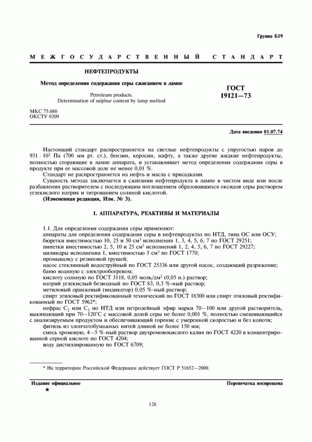 Обложка ГОСТ 19121-73 Нефтепродукты. Метод определения содержания серы сжиганием в лампе