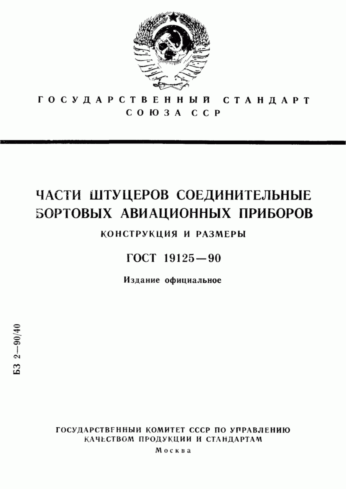 Обложка ГОСТ 19125-90 Части штуцеров соединительные бортовых авиационных приборов. Конструкция и размеры