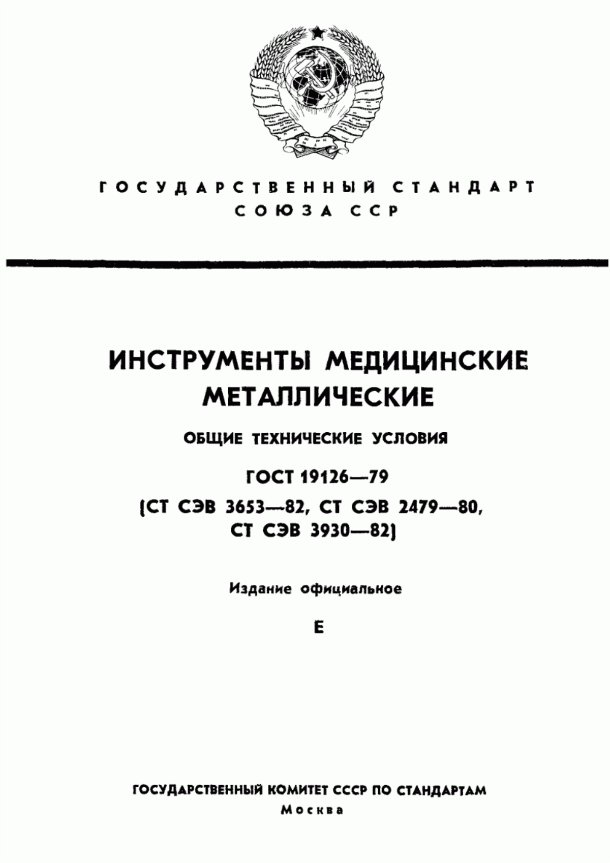 Обложка ГОСТ 19126-79 Инструменты медицинские металлические. Общие технические условия