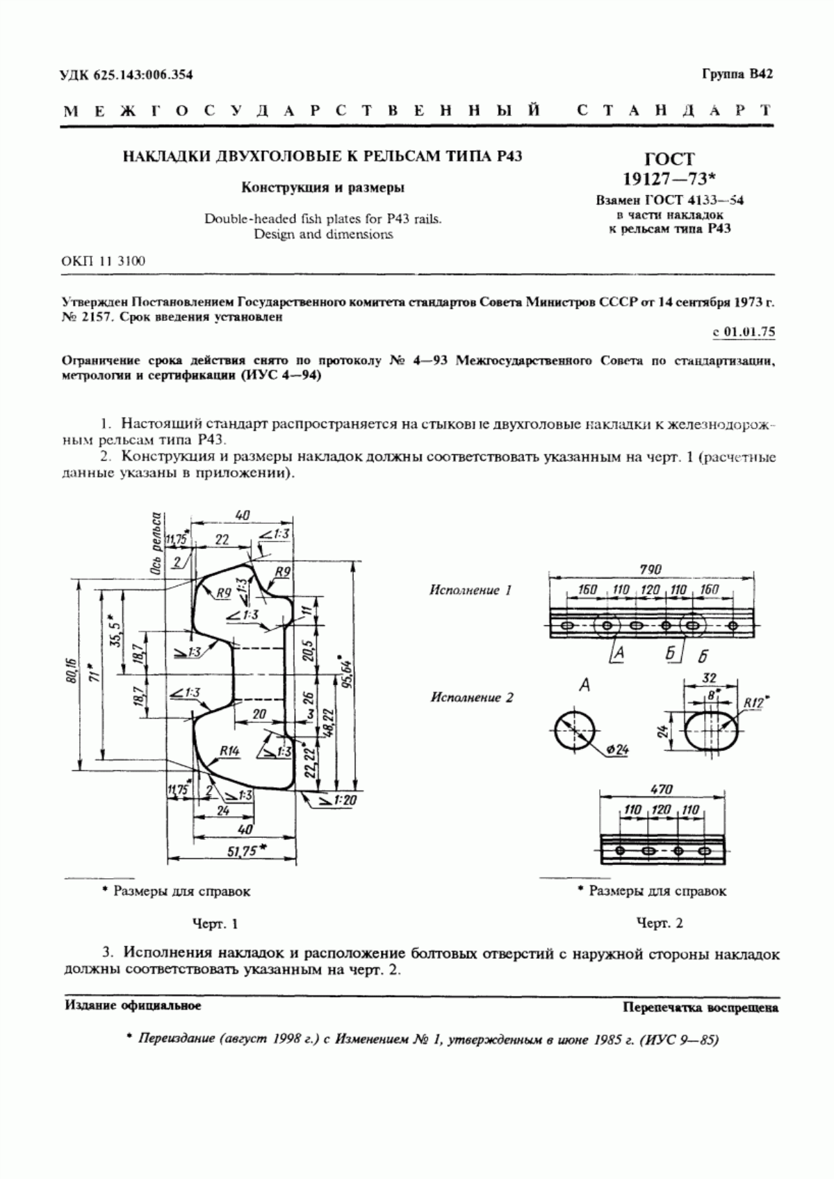 Обложка ГОСТ 19127-73 Накладки двухголовые к рельсам типа Р43. Конструкция и размеры
