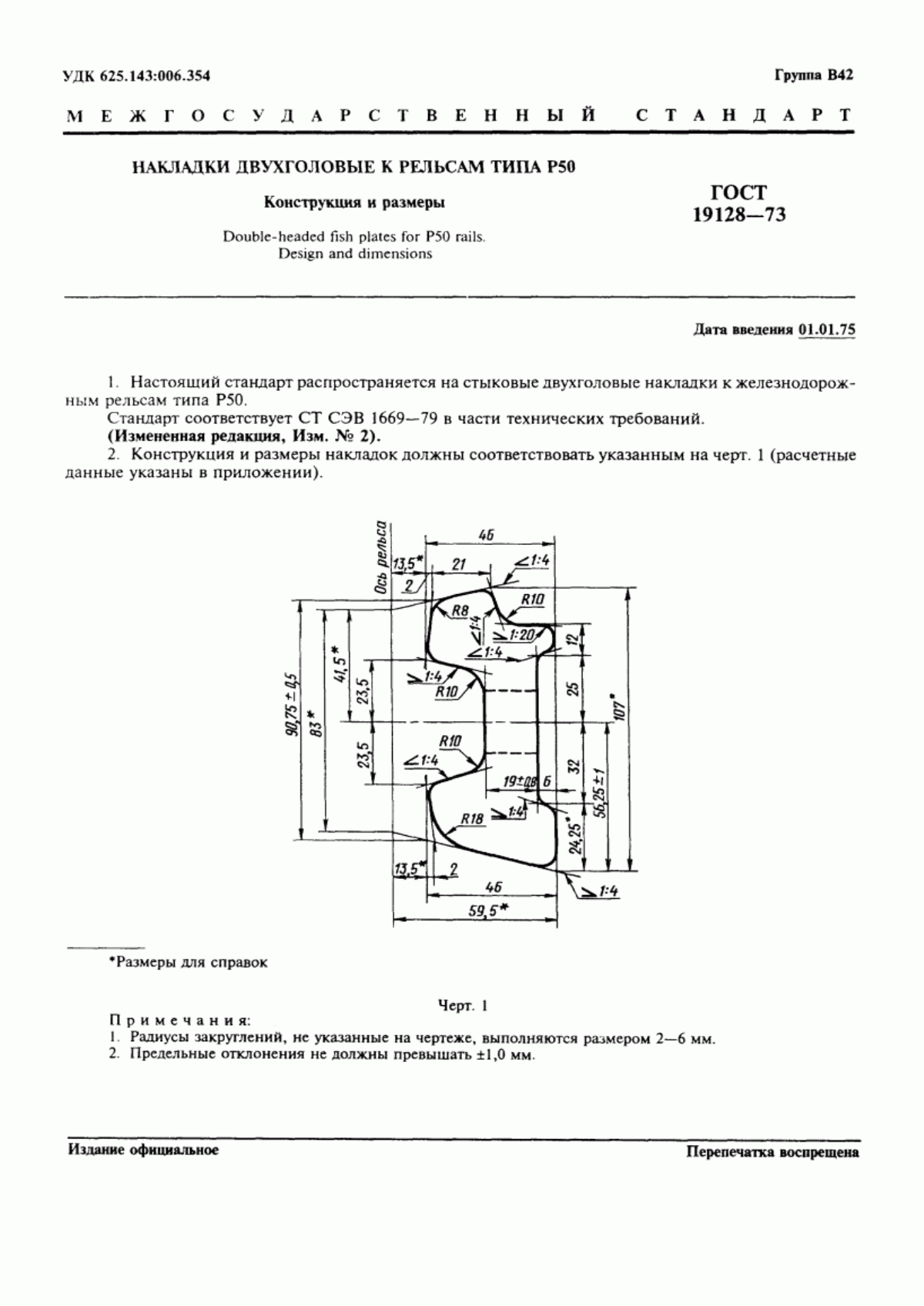 Обложка ГОСТ 19128-73 Накладки двухголовые к рельсам типа Р50. Конструкция и размеры