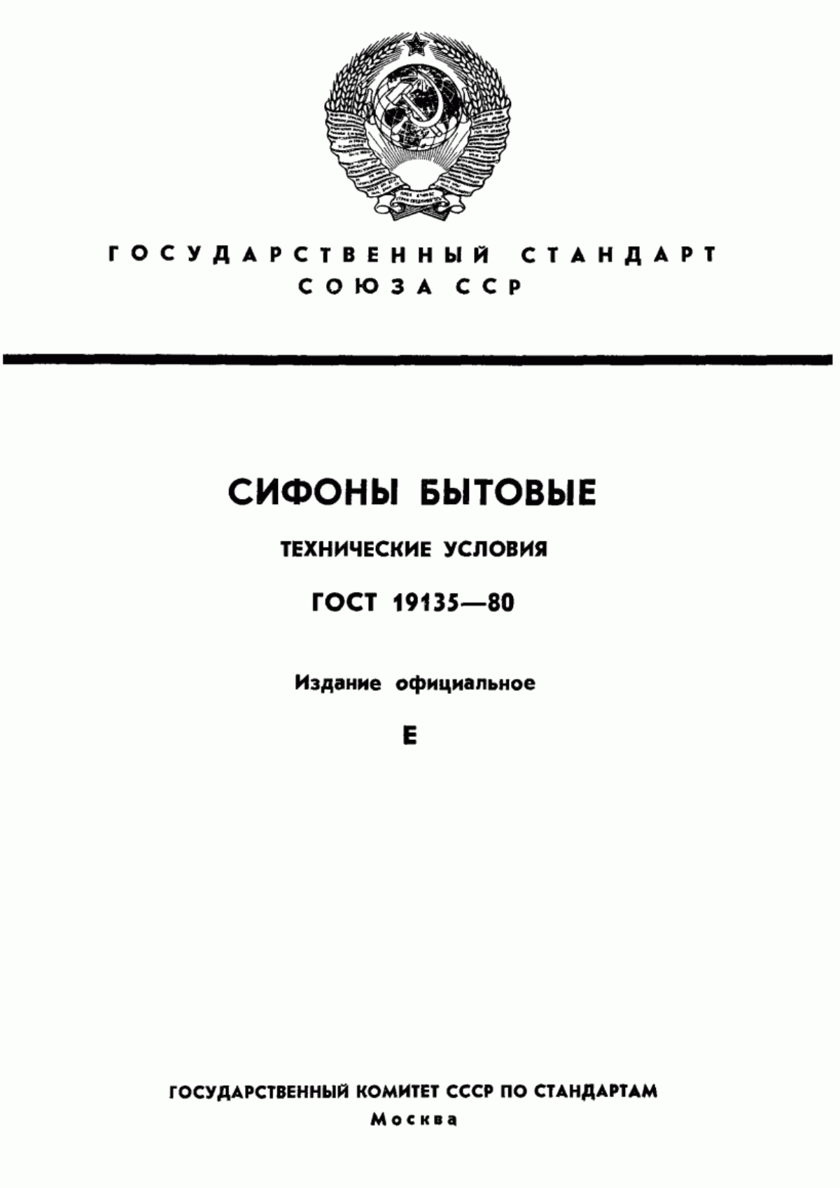 Обложка ГОСТ 19135-80 Сифоны бытовые. Технические условия