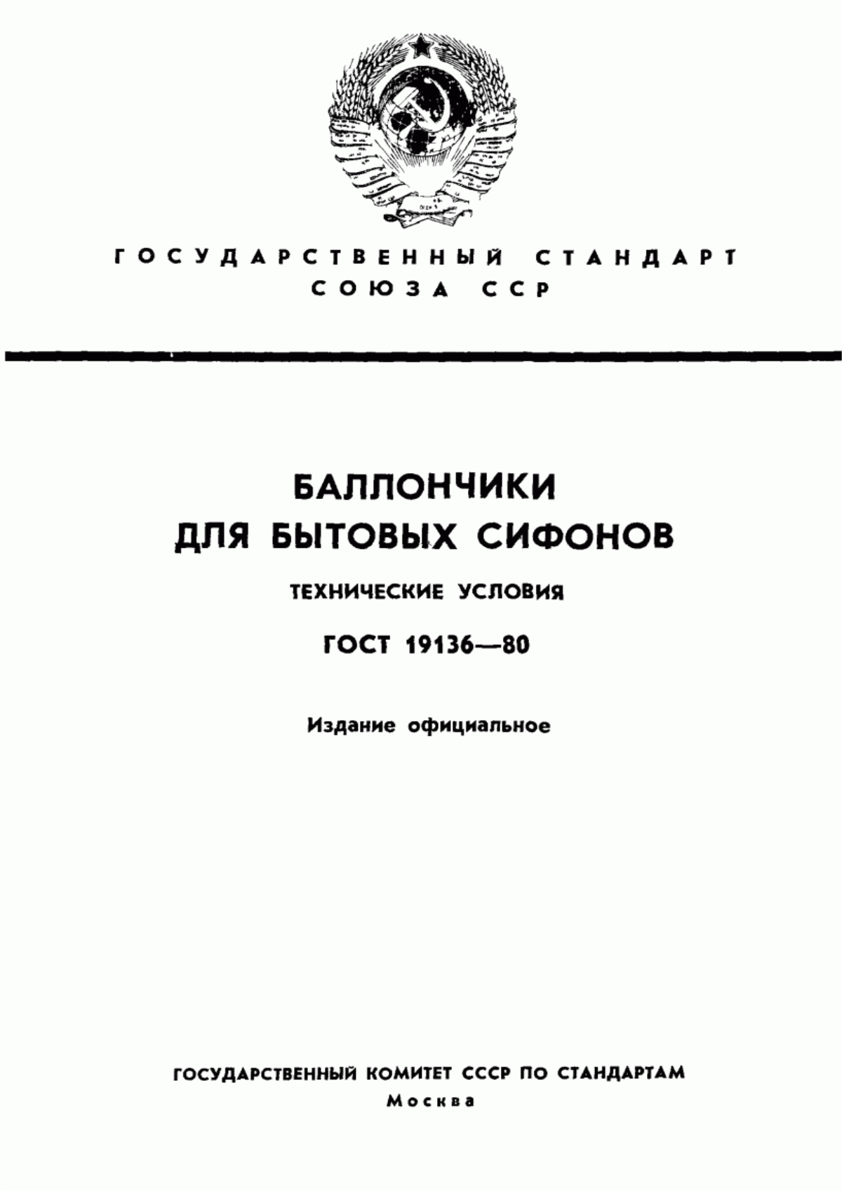 Обложка ГОСТ 19136-80 Баллончики для бытовых сифонов. Технические условия