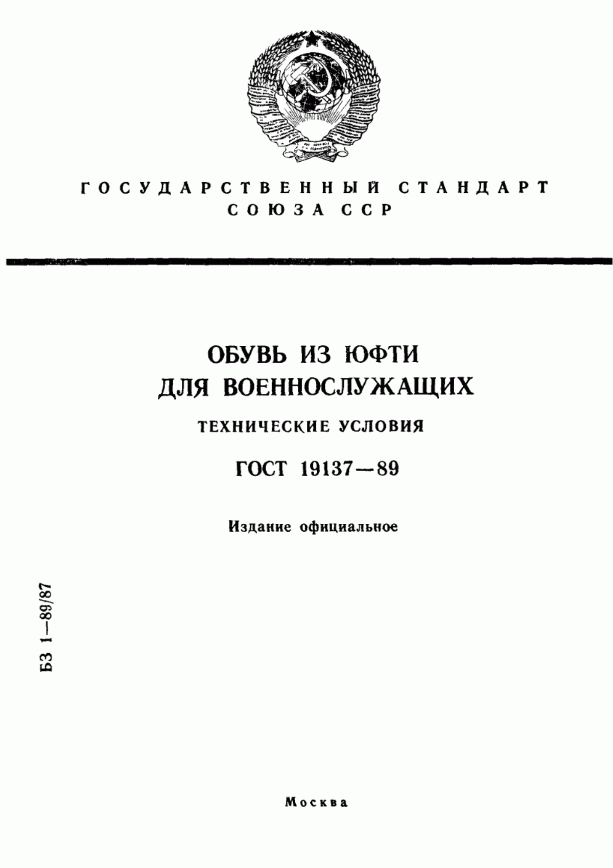 Обложка ГОСТ 19137-89 Обувь из юфти для военнослужащих. Технические условия