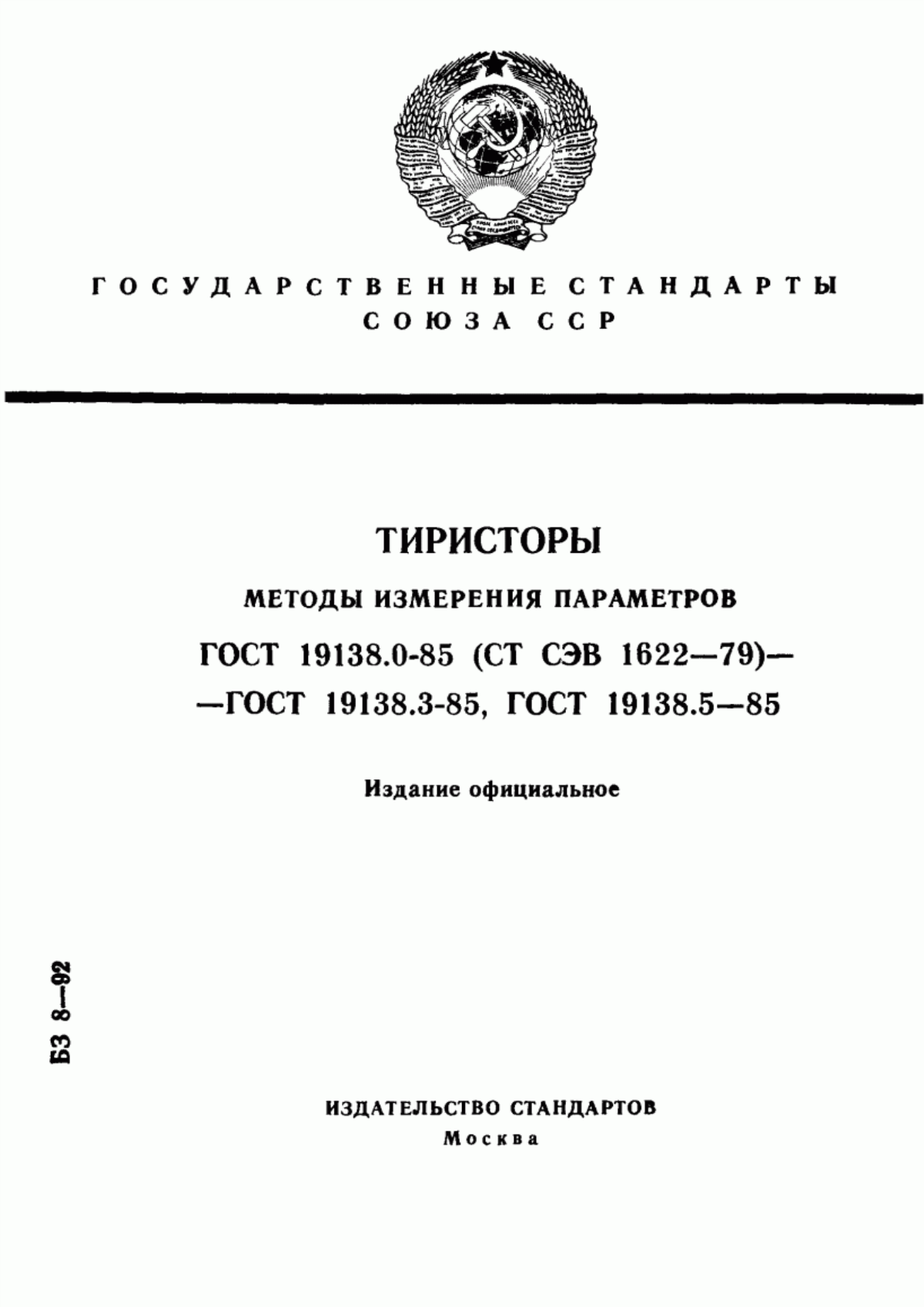 Обложка ГОСТ 19138.0-85 Тиристоры. Общие требования к методам измерения параметров