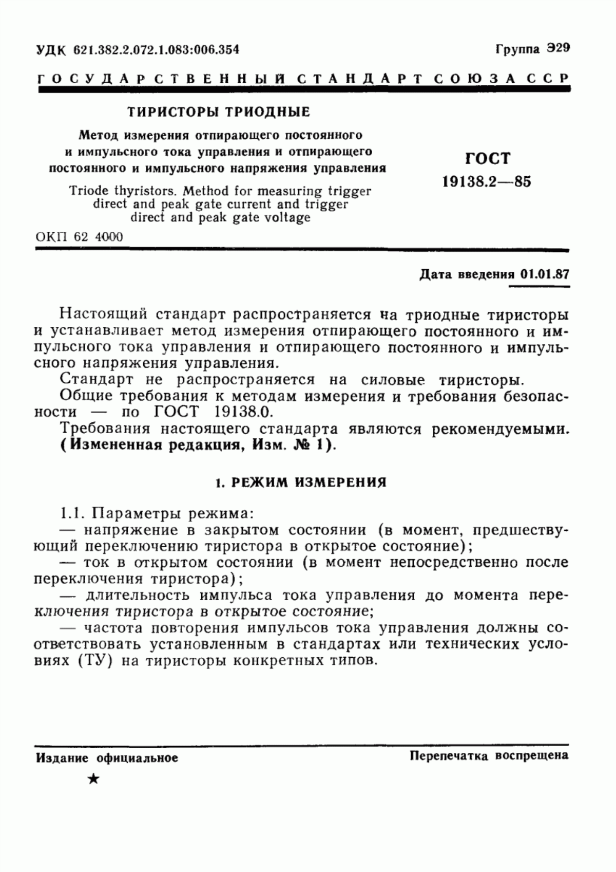 Обложка ГОСТ 19138.2-85 Тиристоры триодные. Метод измерения отпирающего постоянного и импульсного тока управления и отпирающего постоянного и импульсного напряжения управления