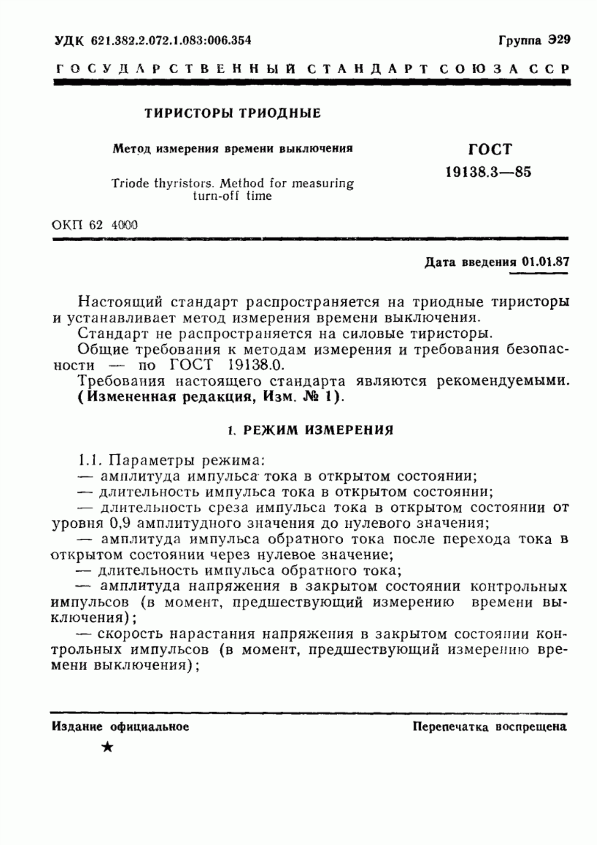 Обложка ГОСТ 19138.3-85 Тиристоры триодные. Метод измерения времени выключения