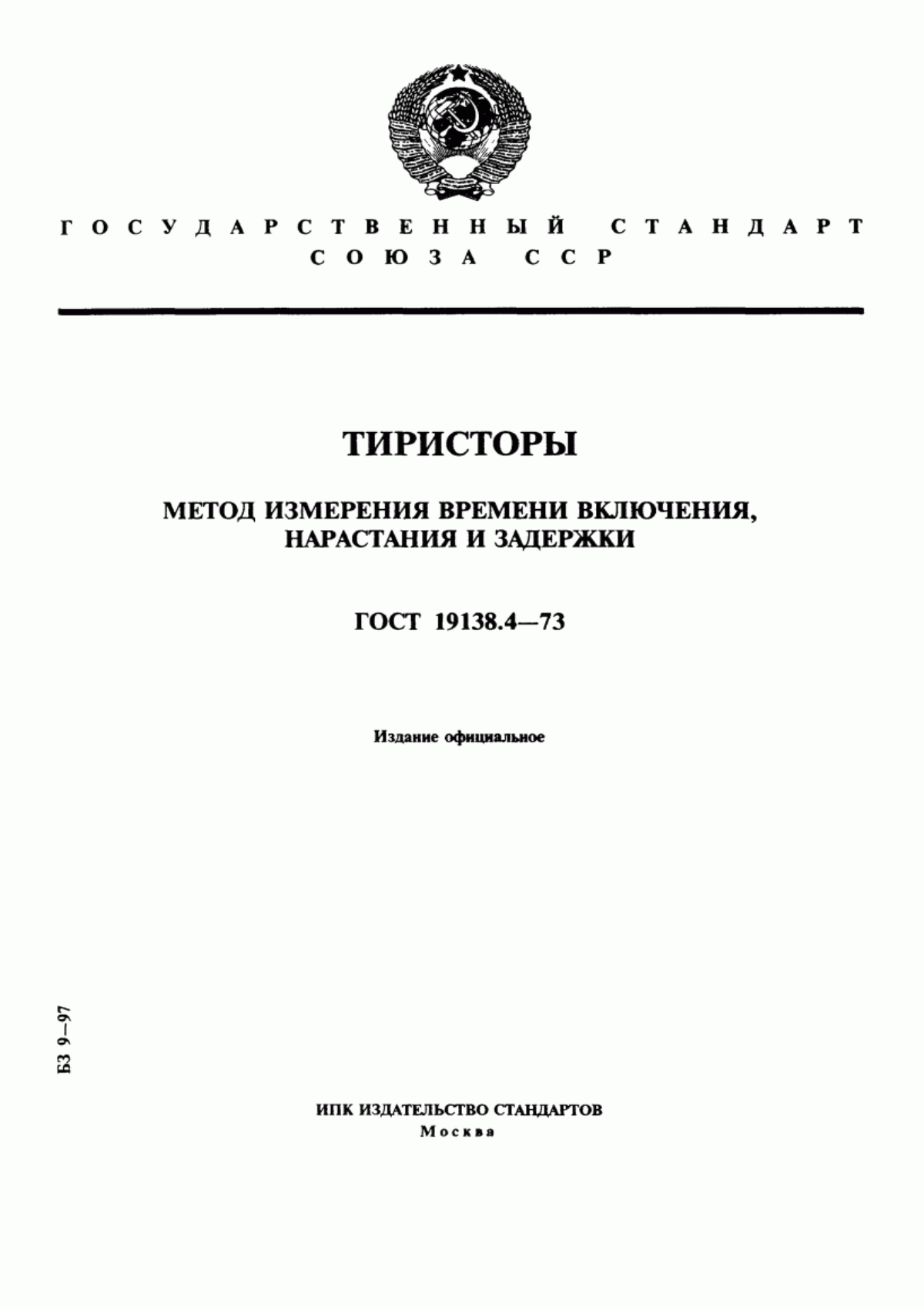 Обложка ГОСТ 19138.4-73 Тиристоры. Метод измерения времени включения, нарастания и задержки