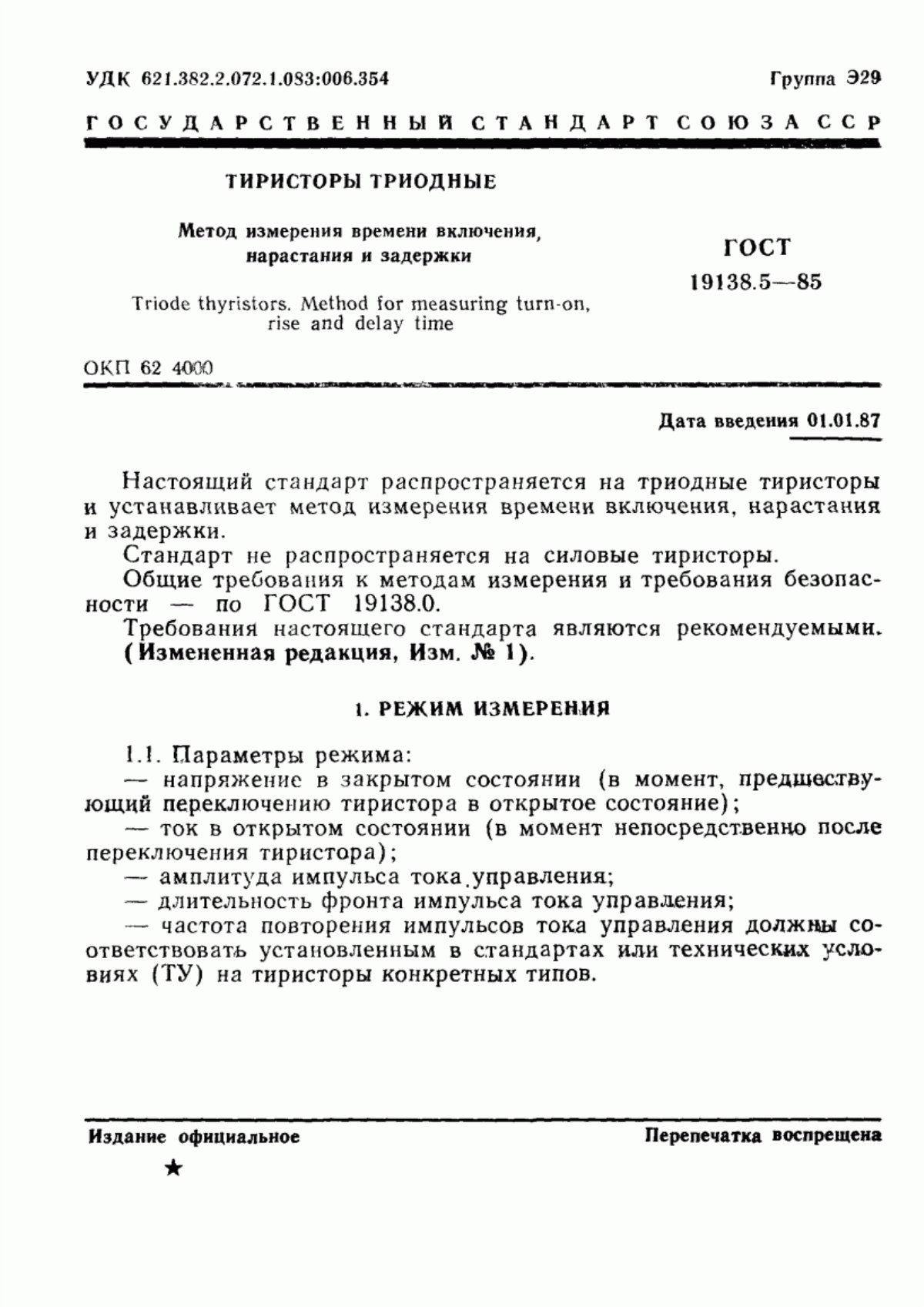 Обложка ГОСТ 19138.5-85 Тиристоры триодные. Метод измерения времени включения, нарастания и задержки