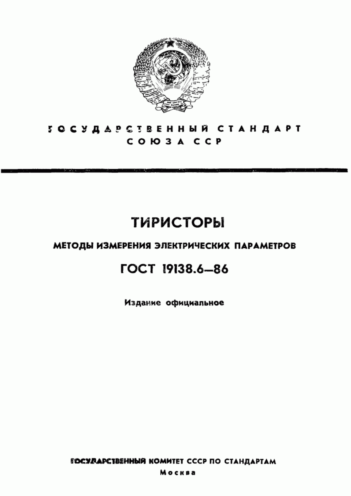 Обложка ГОСТ 19138.6-86 Тиристоры. Методы измерения электрических параметров