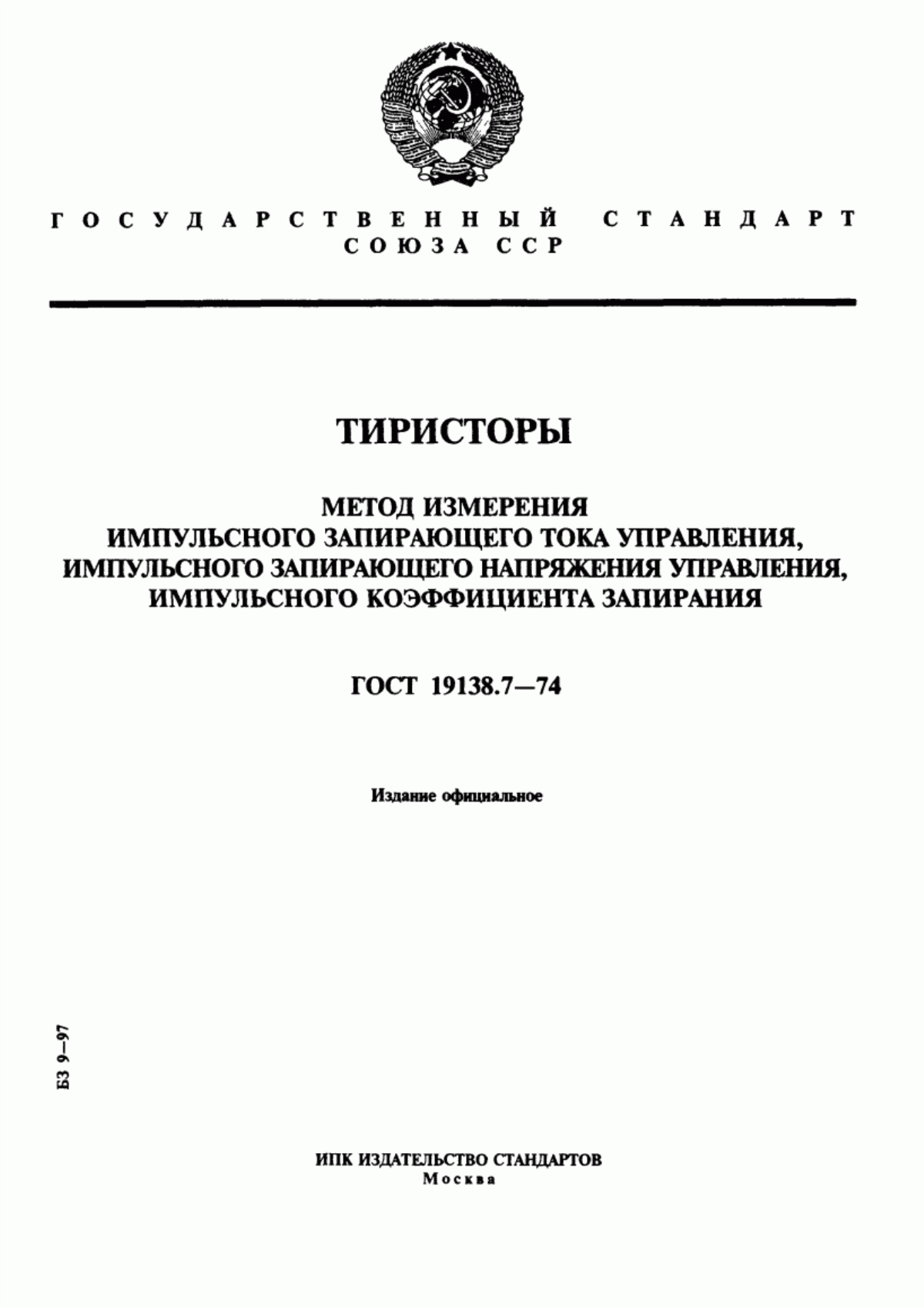 Обложка ГОСТ 19138.7-74 Тиристоры. Метод измерения импульсного запирающего тока управления, импульсного запирающего напряжения управления, импульсного коэффициента запирания