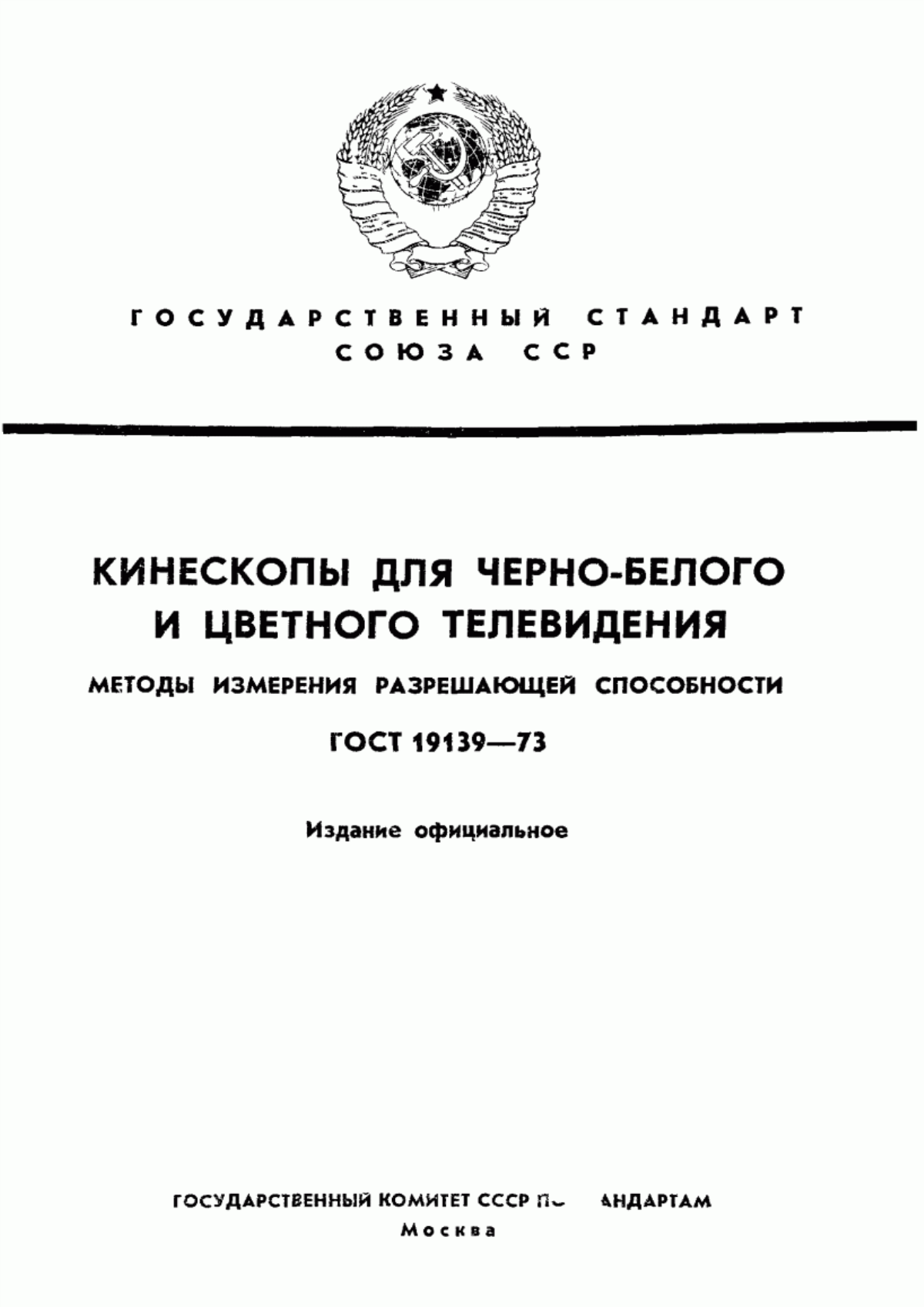 Обложка ГОСТ 19139-73 Кинескопы для черно-белого и цветного телевидения. Методы измерения разрешающей способности