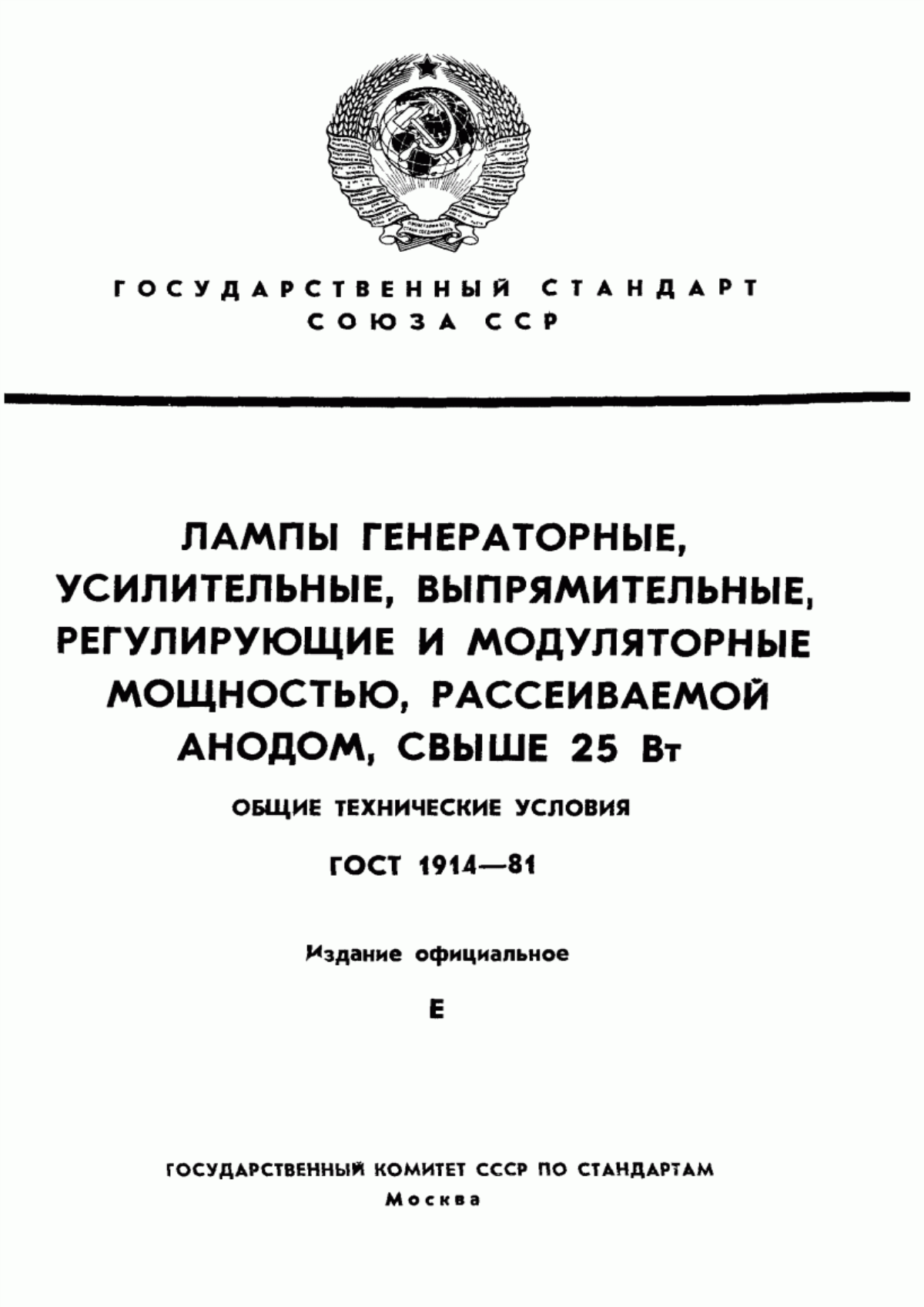 Обложка ГОСТ 1914-81 Лампы генераторные, усилительные, выпрямительные, регулирующие и модуляторные мощностью, рассеиваемой анодом, свыше 25 Вт. Общие технические условия