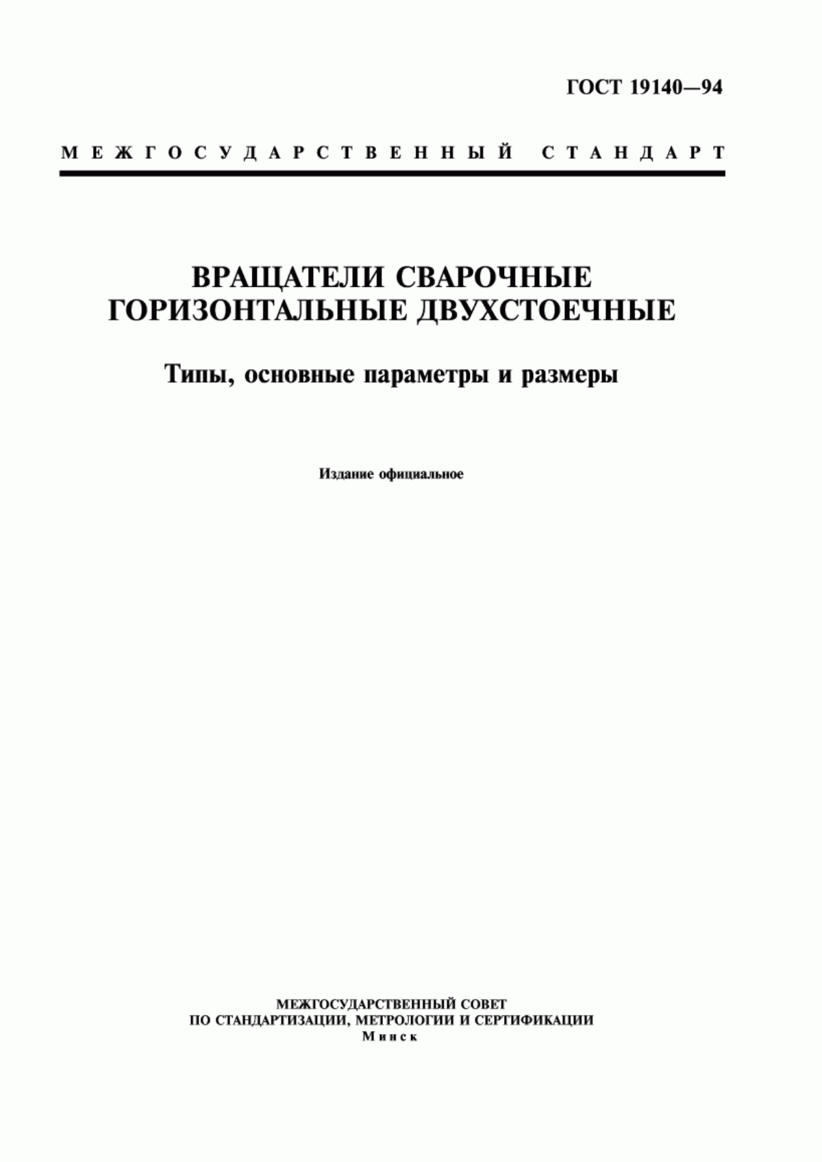 Обложка ГОСТ 19140-94 Вращатели сварочные горизонтальные двухстоечные. Типы, основные параметры и размеры