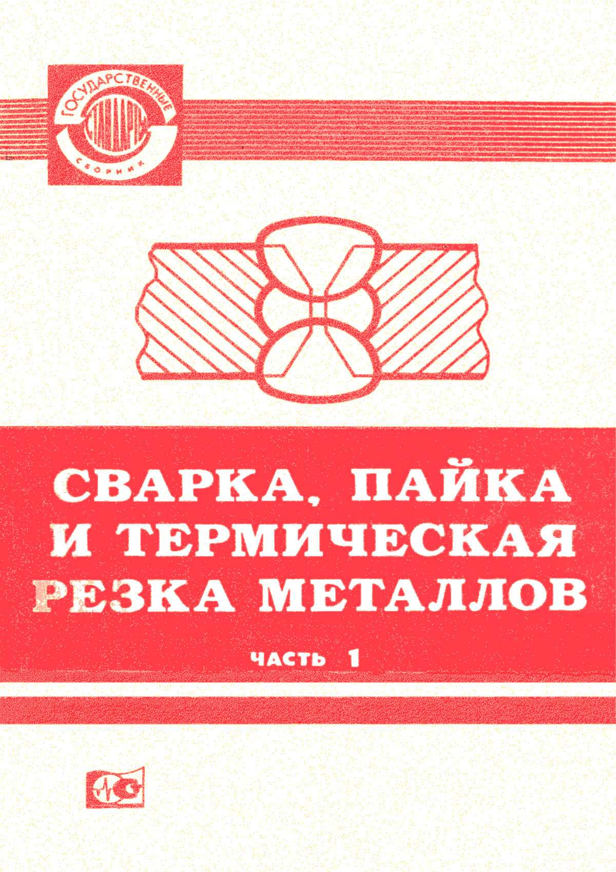 Обложка ГОСТ 19141-84 Вращатели сварочные вертикальные. Типы, основные параметры и размеры