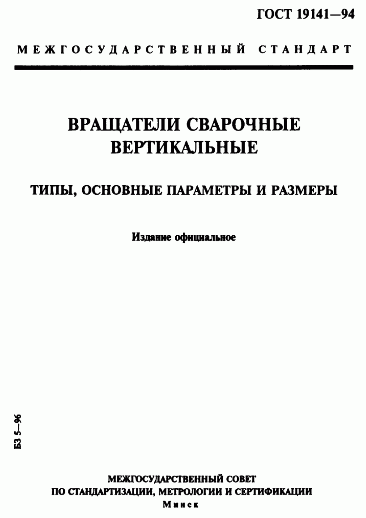 Обложка ГОСТ 19141-94 Вращатели сварочные вертикальные. Типы, основные параметры и размеры