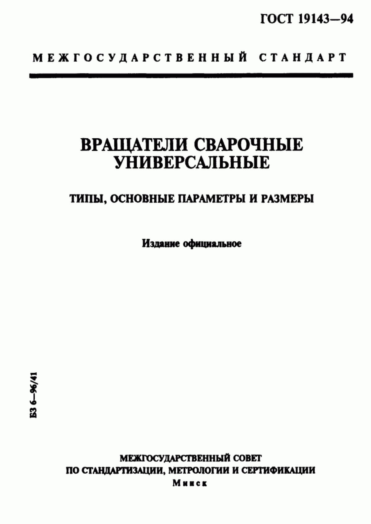 Обложка ГОСТ 19143-94 Вращатели сварочные универсальные. Типы, основные параметры и размеры