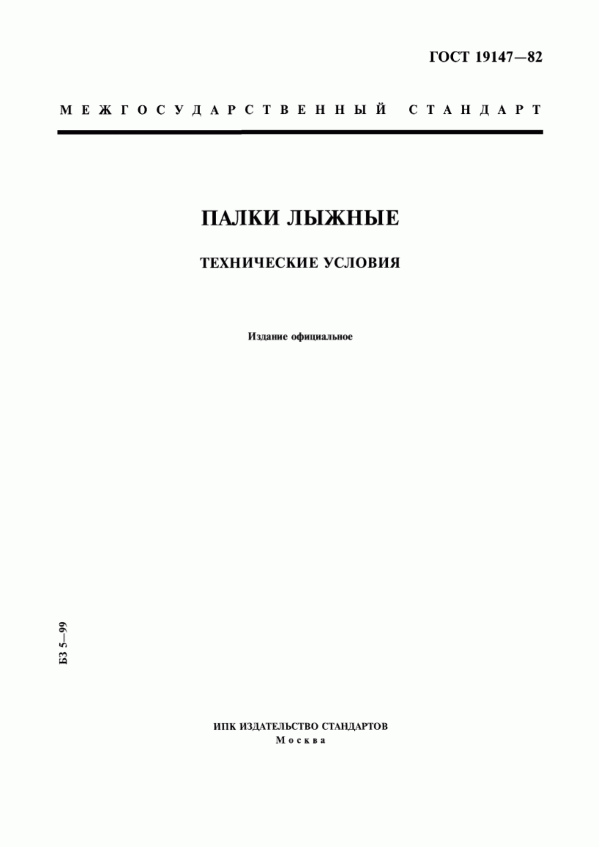 Обложка ГОСТ 19147-82 Палки лыжные. Технические условия