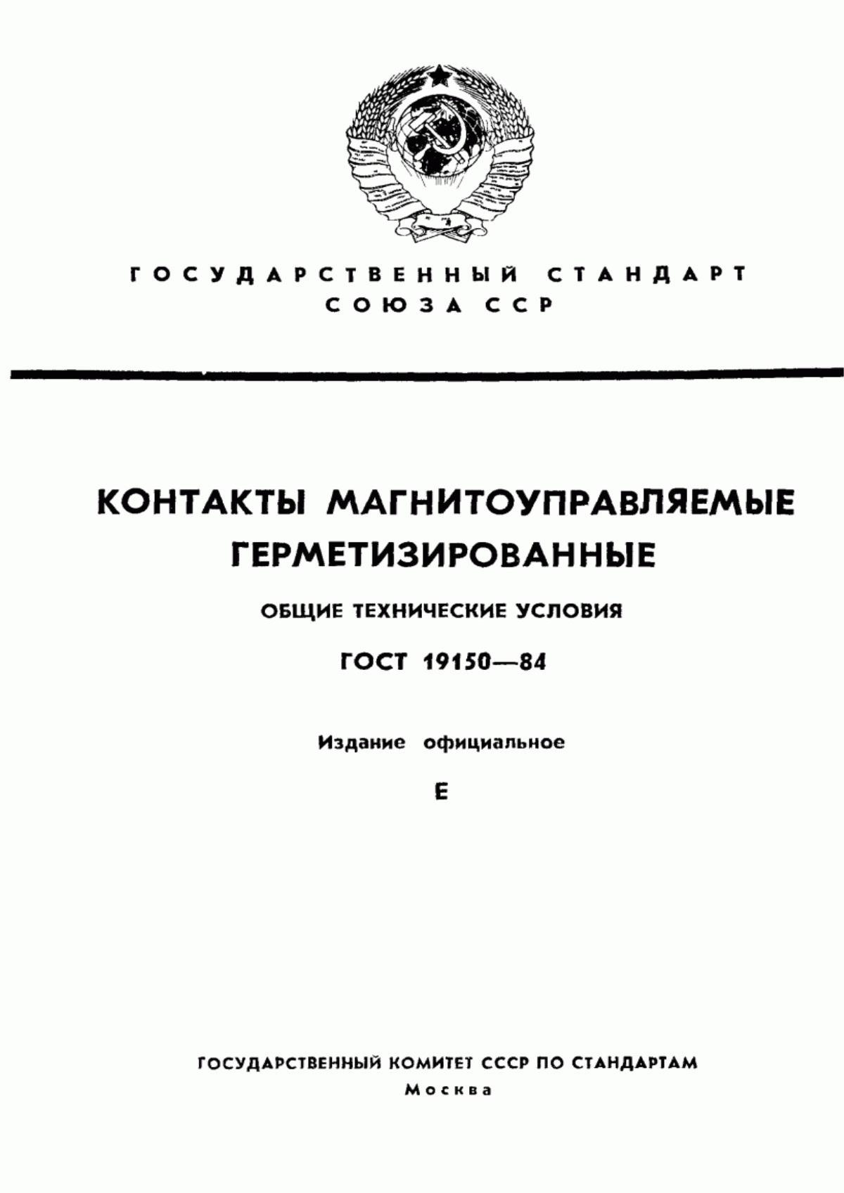 Обложка ГОСТ 19150-84 Контакты магнитоуправляемые герметизированные. Общие технические условия